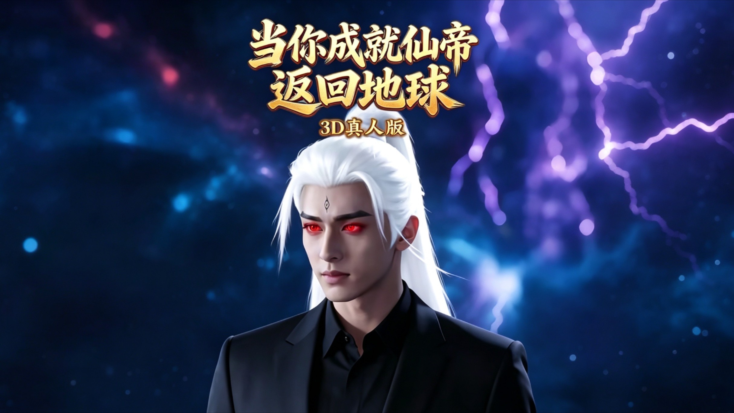 当你成就仙帝返回地球3D真人版_第18集：穿越到仙界数百年的男主角，准备回到地球_电视剧_高清完整版视频在线观看_腾讯视频