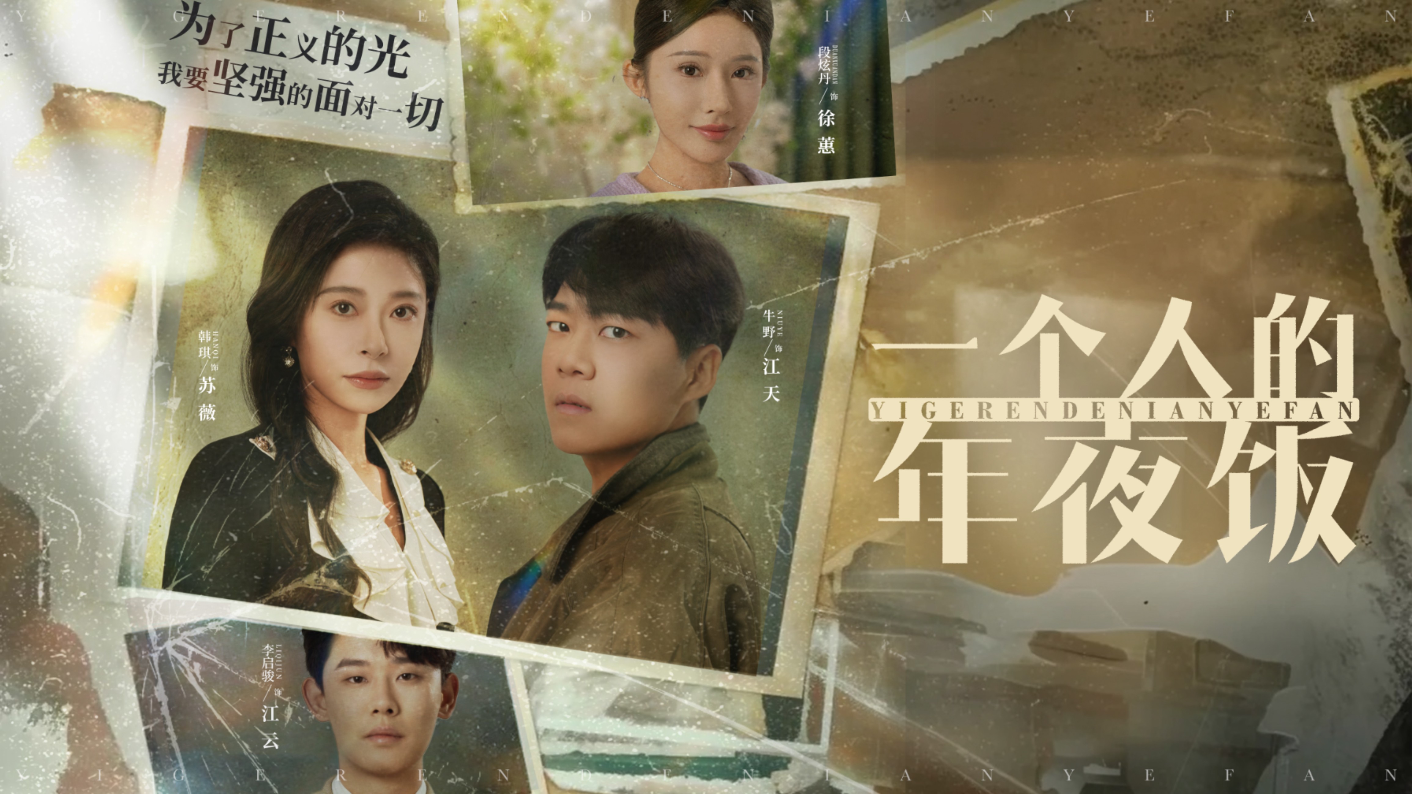 一个人的年夜饭 第10集