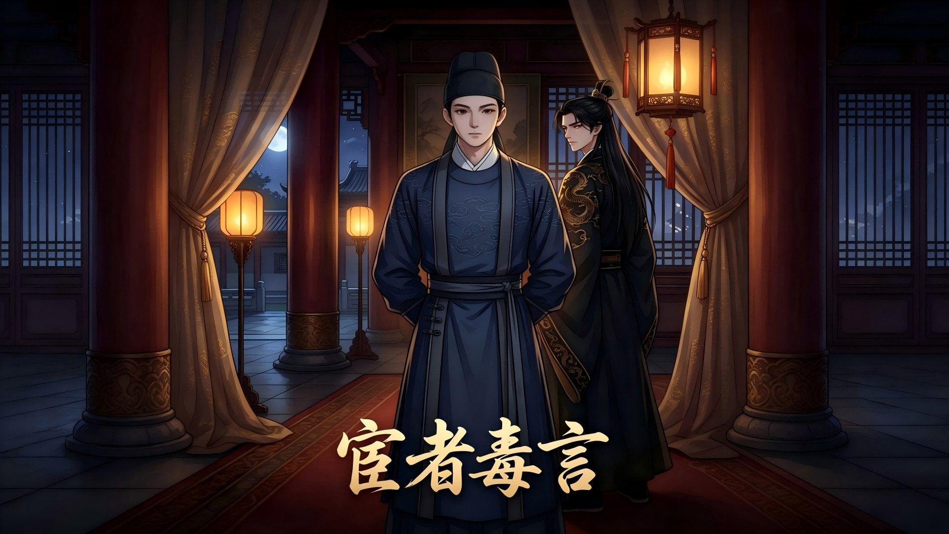 宦者毒言第9集_动漫_高清完整版视频在线观看_腾讯视频