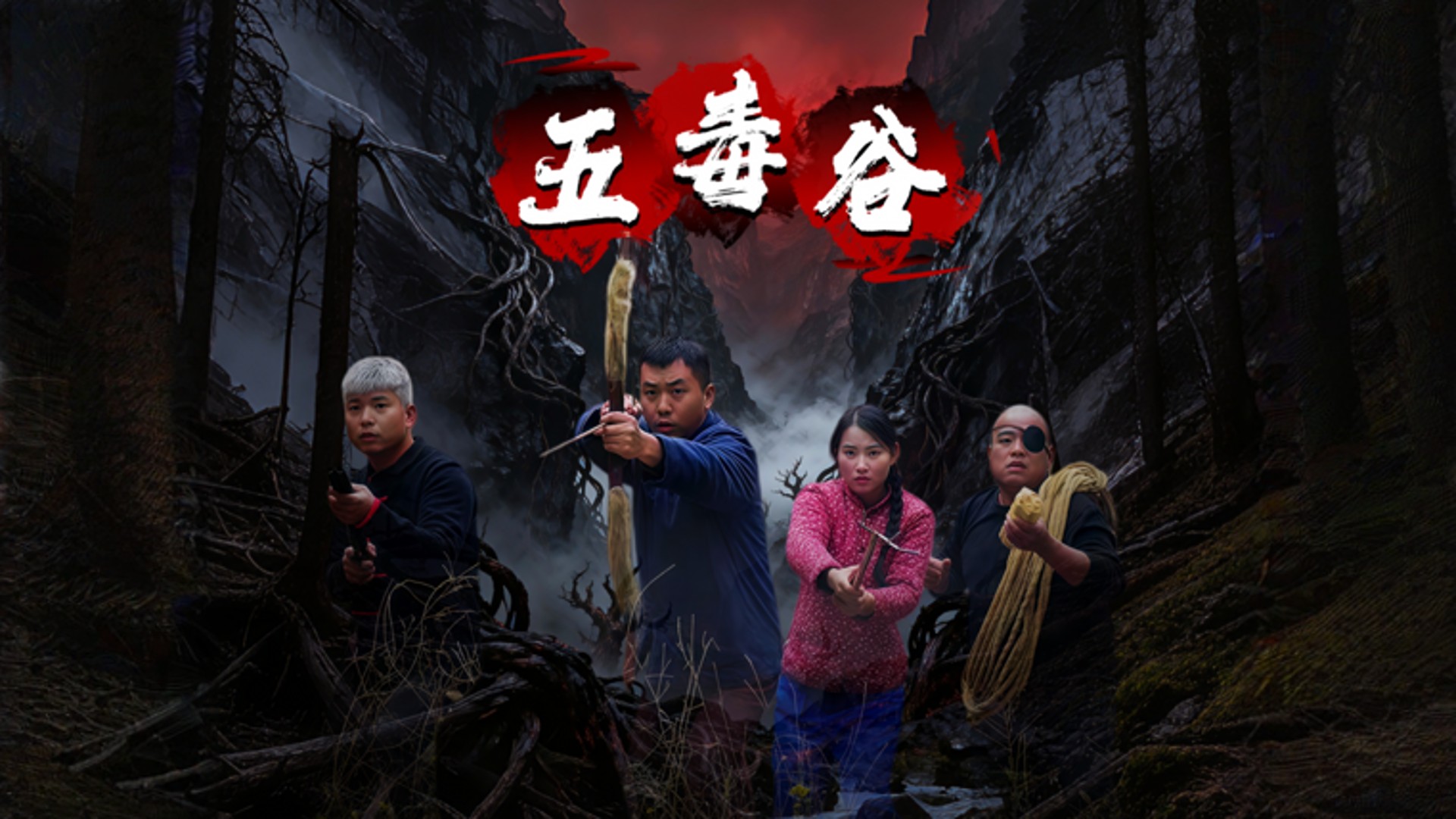 五毒谷第1集_电视剧_高清完整版视频在线观看_腾讯视频