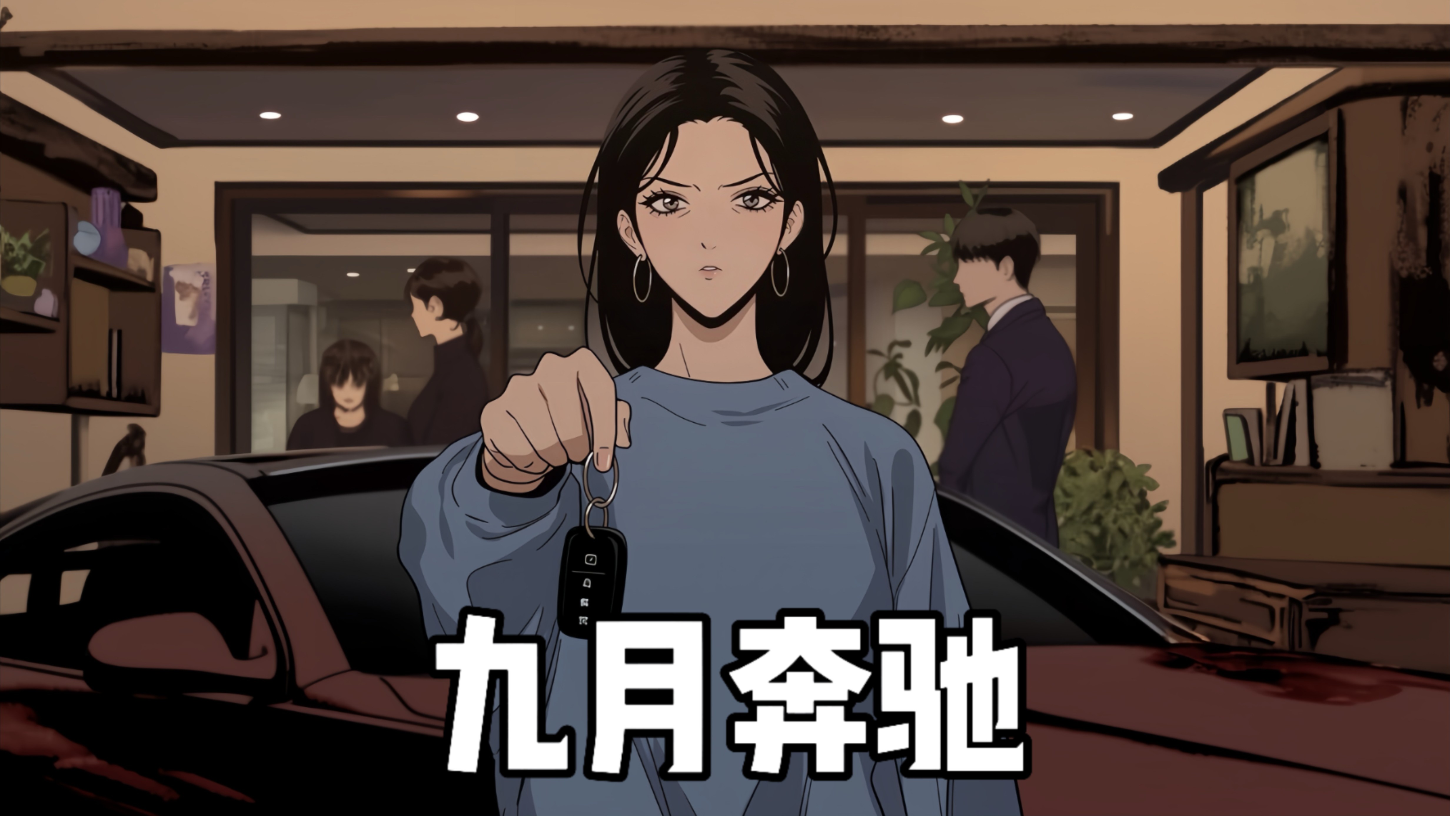 表姐奔驰_动漫_高清完整版视频在线观看_腾讯视频