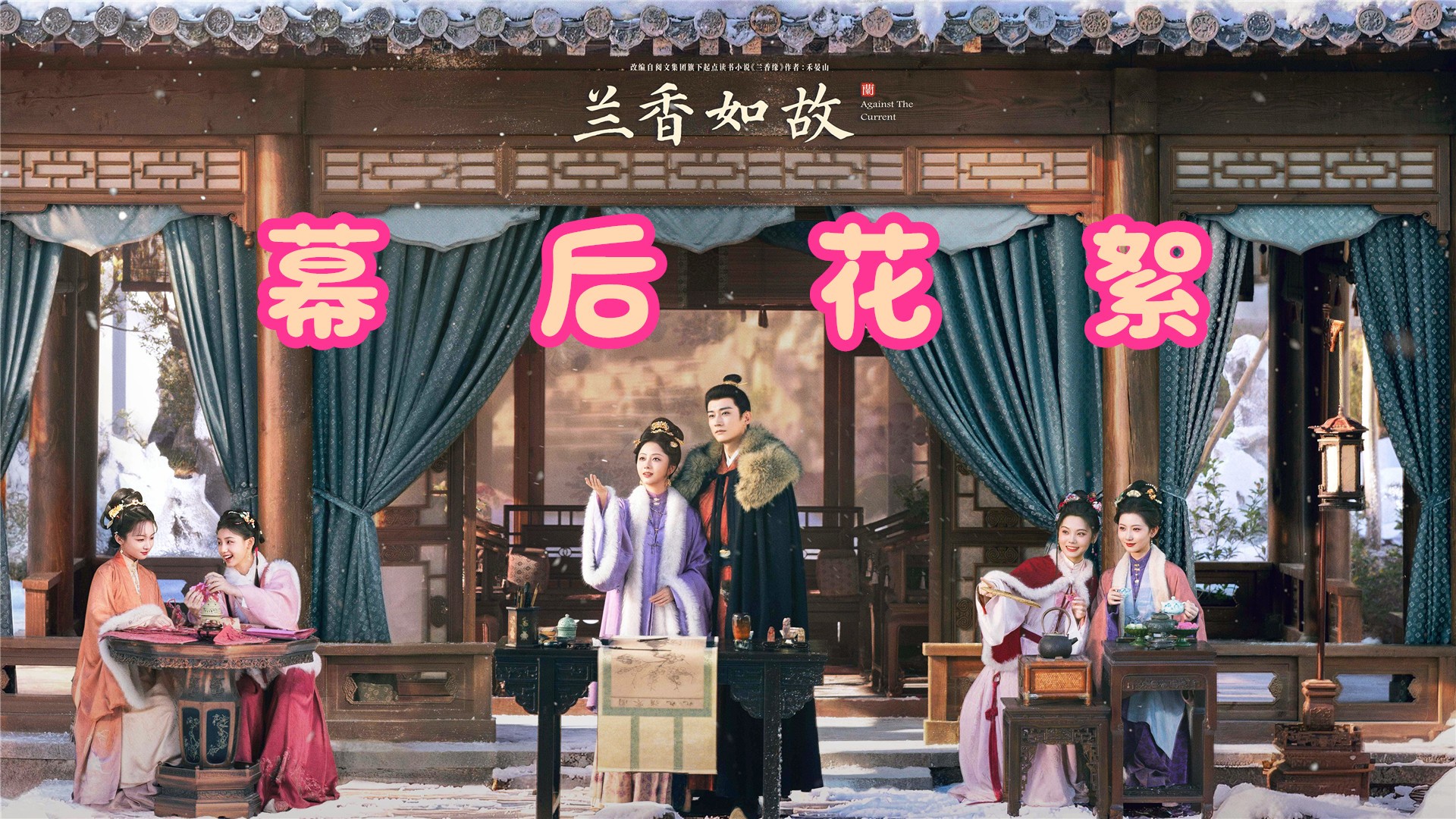 兰香如故：幕后花絮大揭秘_《兰香如故》谭松韵刘学义把婚后生活都拍出来了！林锦岐妥妥的“妻管严”，怕不是假戏真做吧_电视剧_高清完整版视频在线 ...