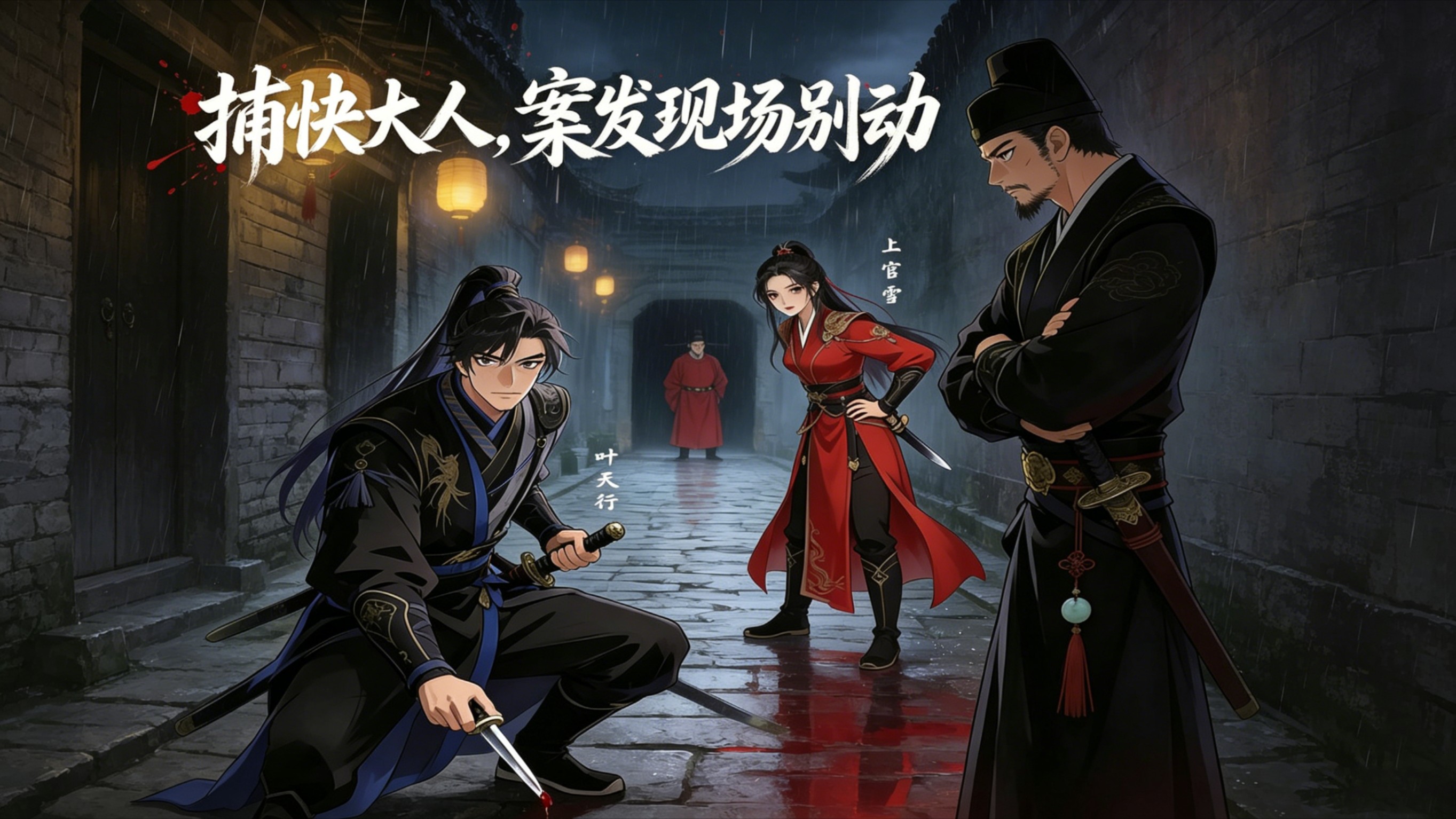 捕快大人，案发现场别动(13)_动漫_高清完整版视频在线观看_腾讯视频