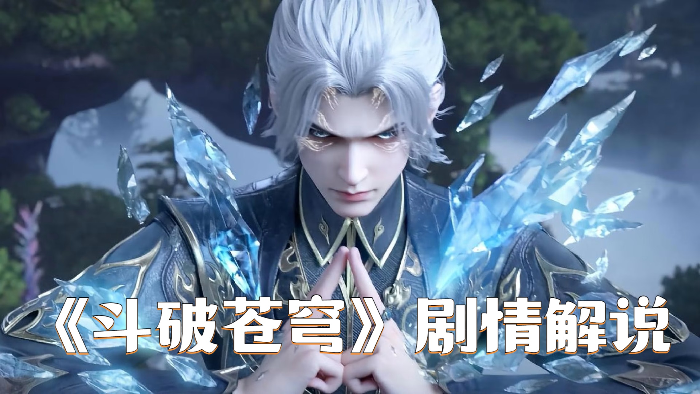 《斗破苍穹》剧情解说_《斗破苍穹》斗帝遗迹现世，各方势力谁敢抢先争夺传承？_动漫_高清完整版视频在线观看_腾讯视频