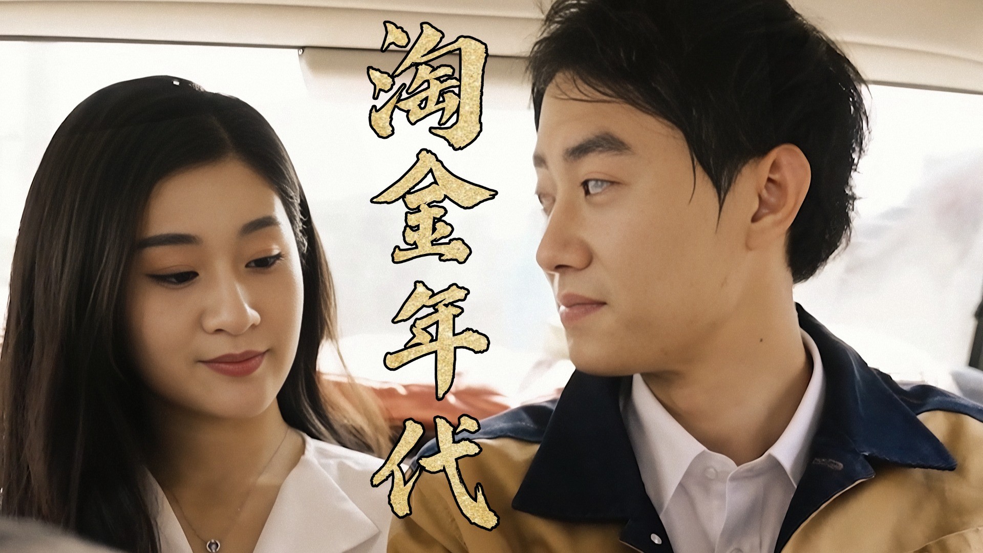 淘金年代第97集_电视剧_高清完整版视频在线观看_腾讯视频