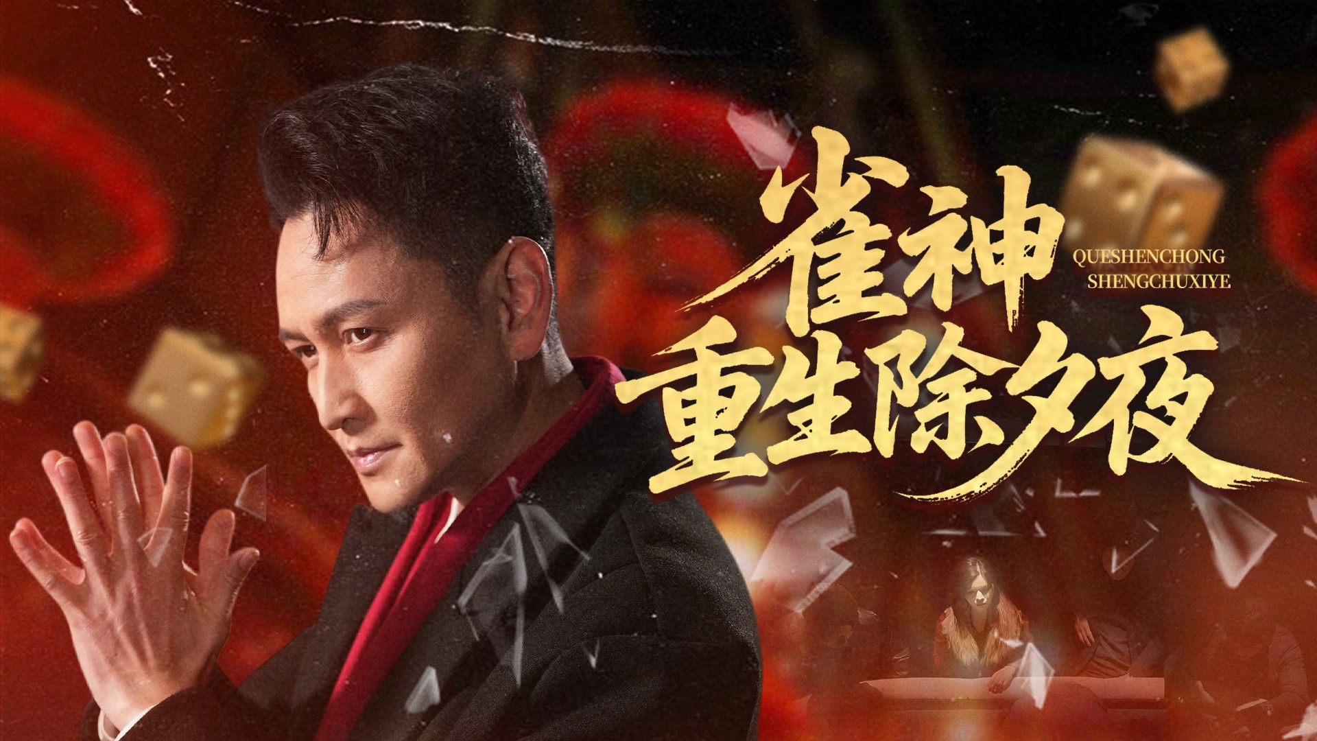 雀神重生除夕夜第1集_电视剧_高清完整版视频在线观看_腾讯视频
