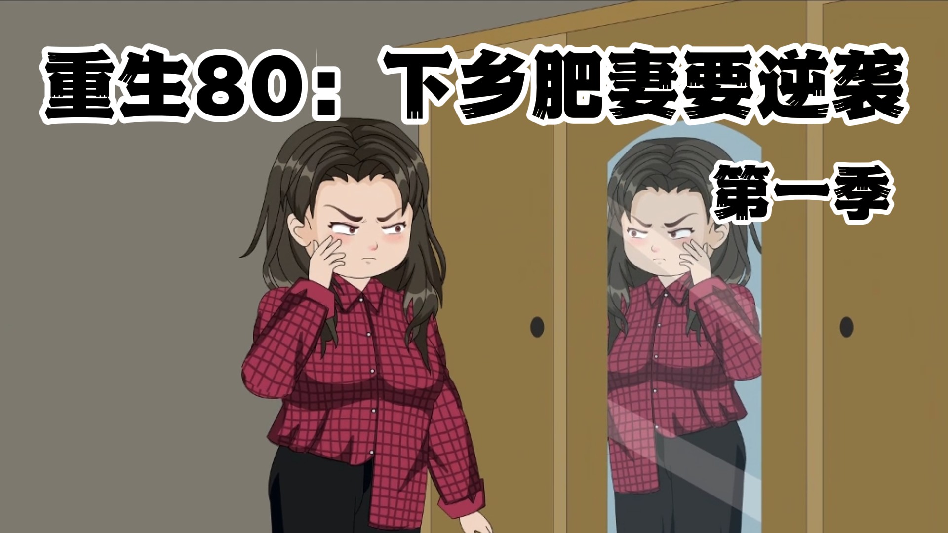 重生80：下乡肥妻要逆袭12_动漫_高清完整版视频在线观看_腾讯视频