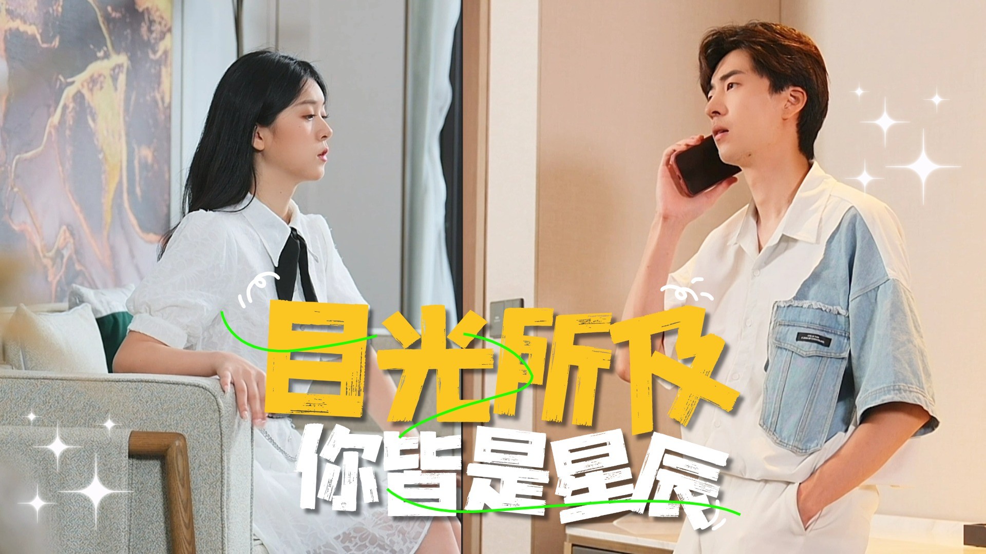 目光所及你皆是星辰-第1集_电视剧_高清完整版视频在线观看_腾讯视频