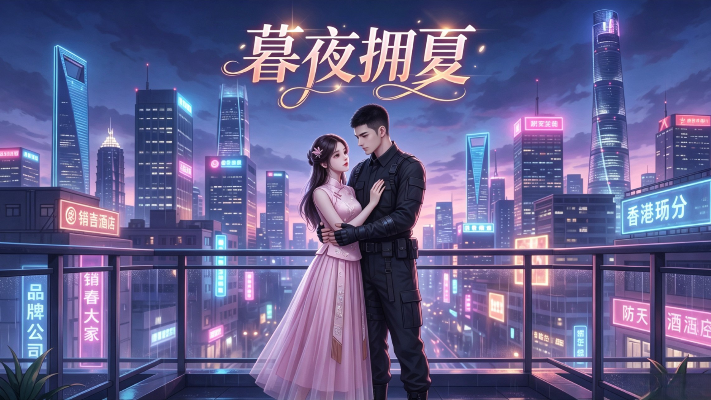 《暮夜拥夏》_206集沈御送我了一部手机_动漫_高清完整版视频在线观看_腾讯视频
