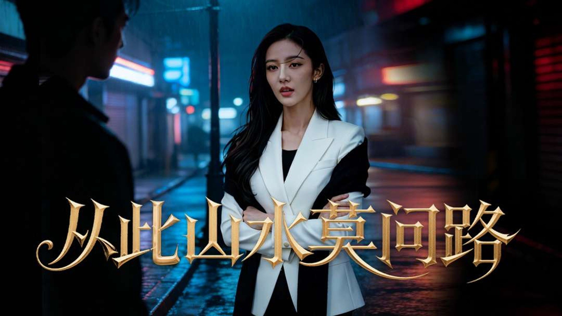 从此山水莫问路第1集_动漫_高清完整版视频在线观看_腾讯视频