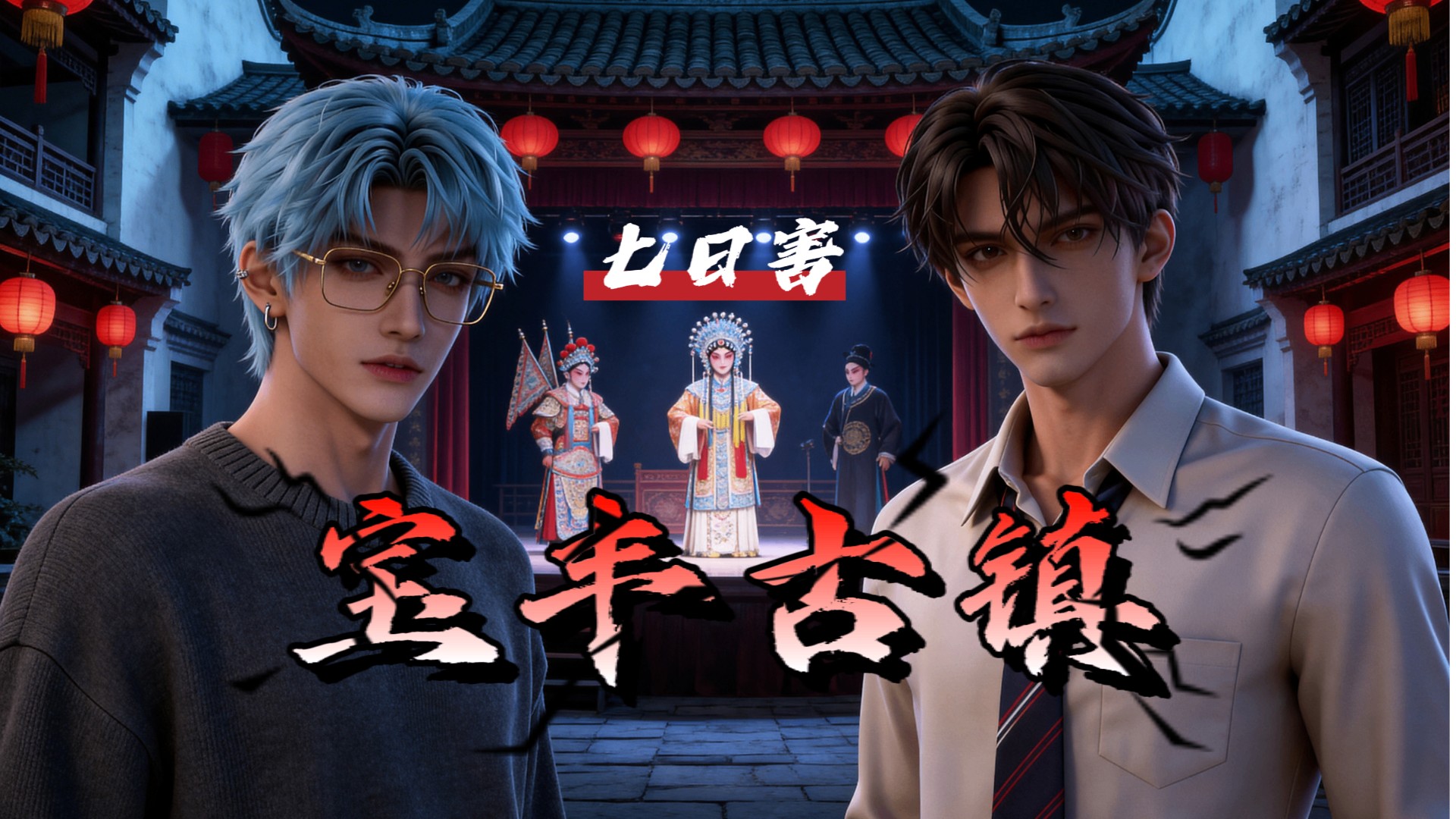七日害之宝丰古镇_预制板囚，噩梦重演_动漫_高清完整版视频在线观看_腾讯视频