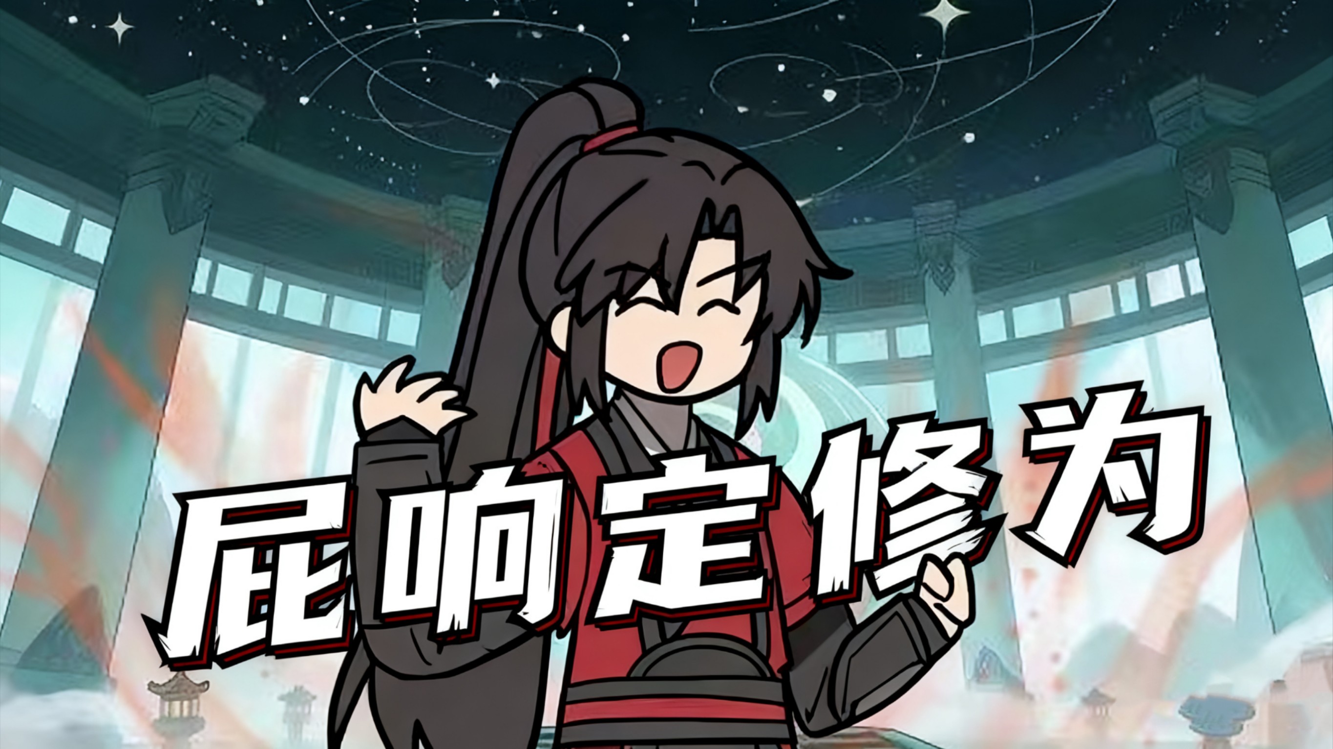 屁响定修为18_动漫_高清完整版视频在线观看_腾讯视频