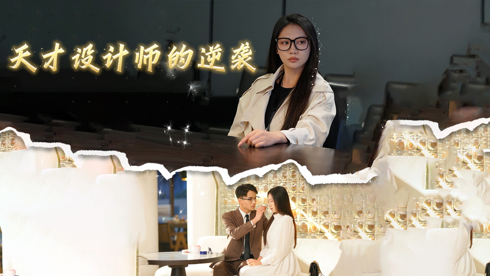 《天才设计师的逆袭》30_电视剧_高清完整版视频在线观看_腾讯视频