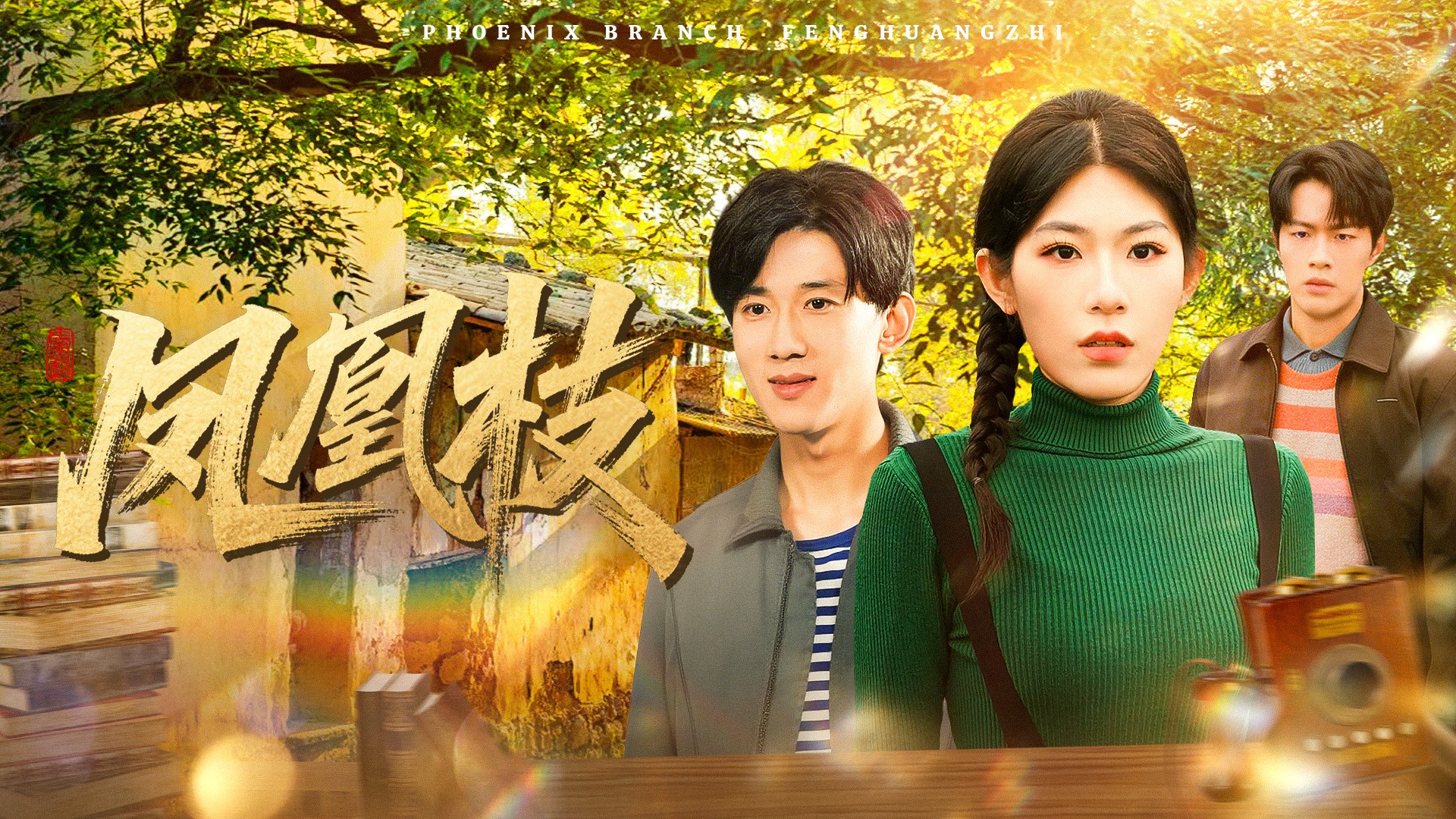 凤凰枝第2集_电视剧_高清完整版视频在线观看_腾讯视频