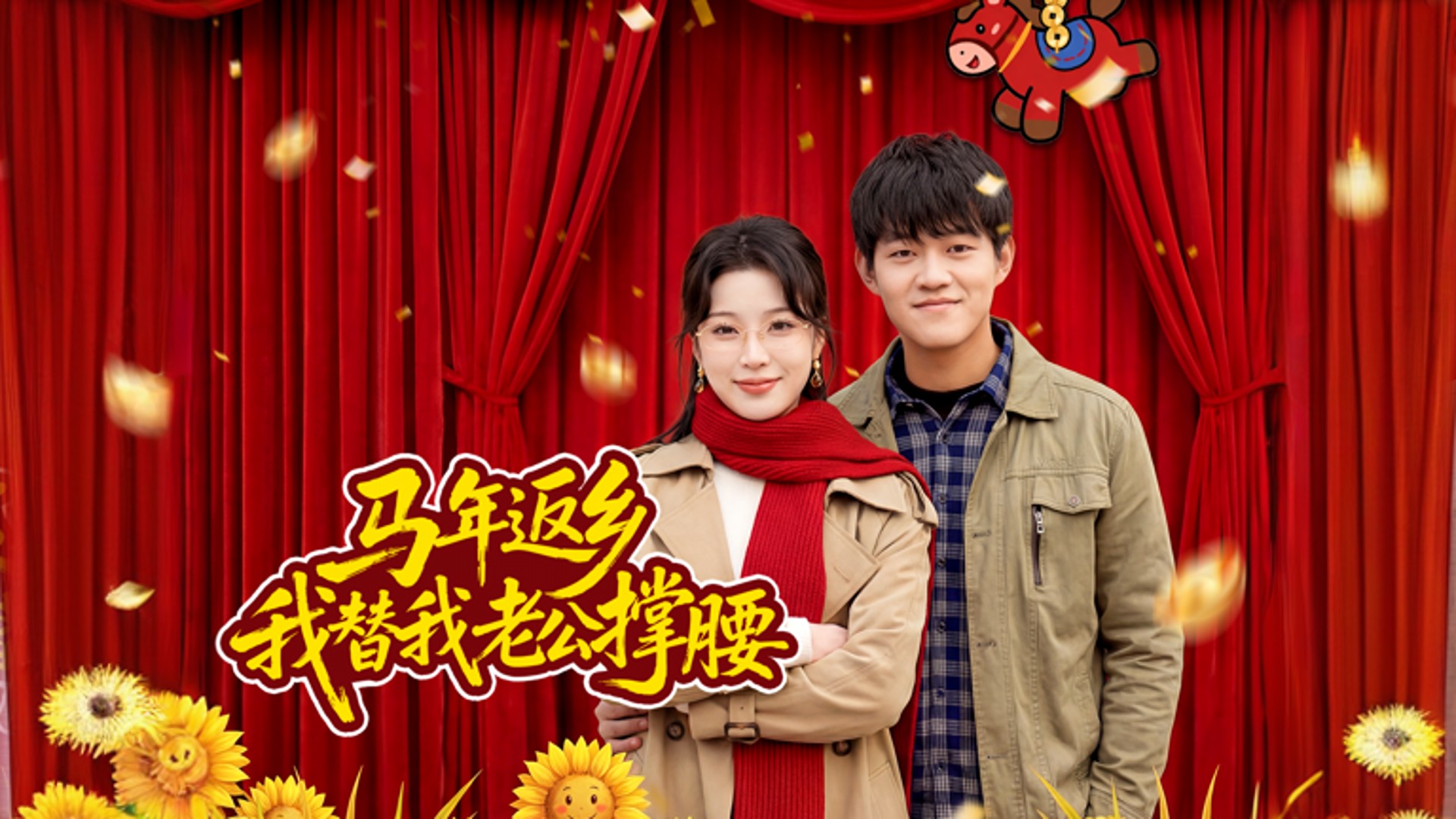马年返乡：我替我老公撑腰第29集_电视剧_高清完整版视频在线观看_腾讯视频