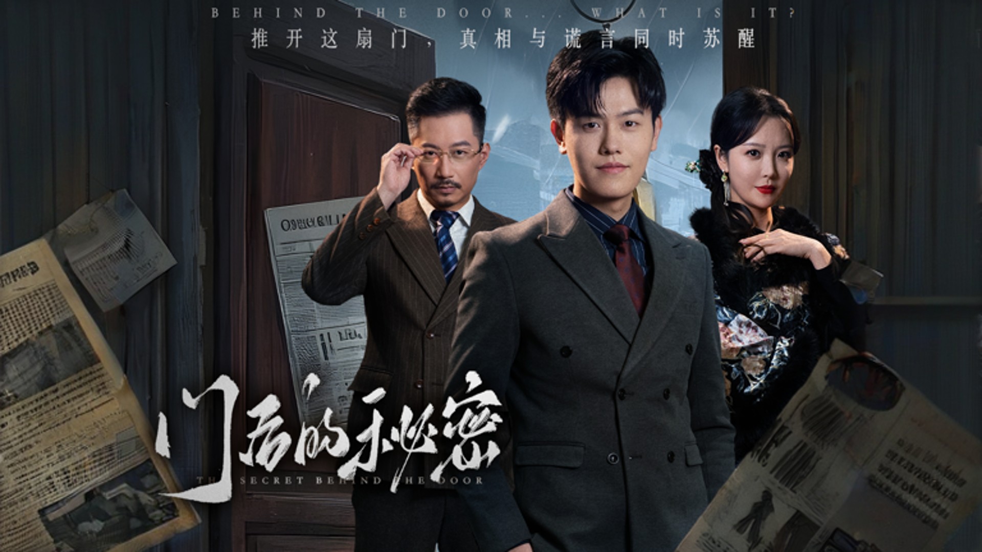 门后的秘密第15集_电视剧_高清完整版视频在线观看_腾讯视频