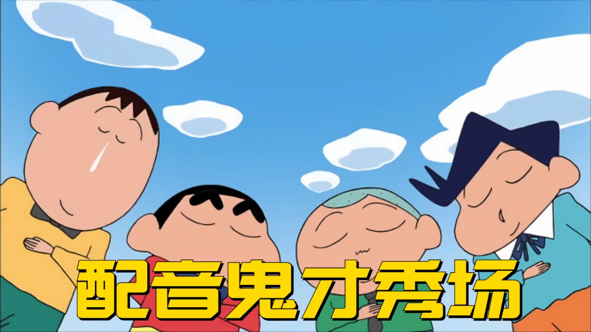 配音鬼才秀场_下一集就出事了呜呜呜_综艺_高清完整版视频在线观看_腾讯视频