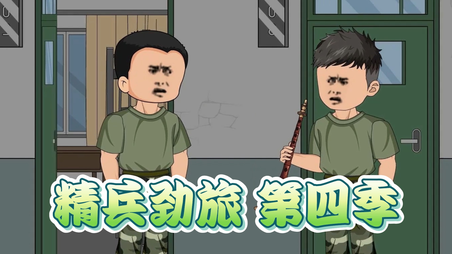 精兵劲旅第四季03_动漫_高清完整版视频在线观看_腾讯视频