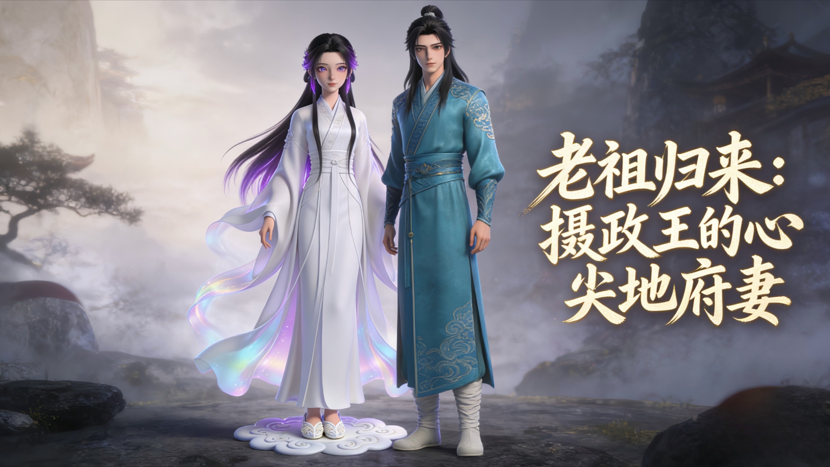 老祖归来：摄政王的心尖地府妻_1集苏晚老祖魂魄归来_动漫_高清完整版视频在线观看_腾讯视频