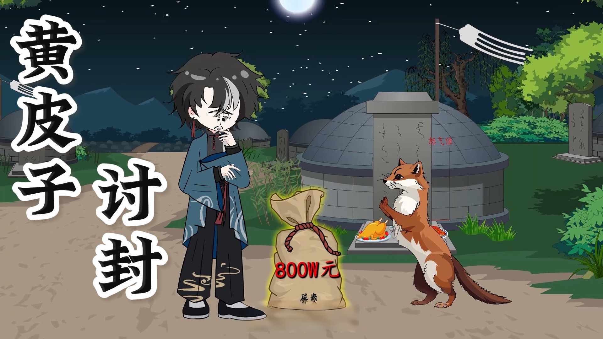 黄皮子讨封_开局讨封黄皮子，只因我有神光棒！-第3集_动漫_高清完整版视频在线观看_腾讯视频