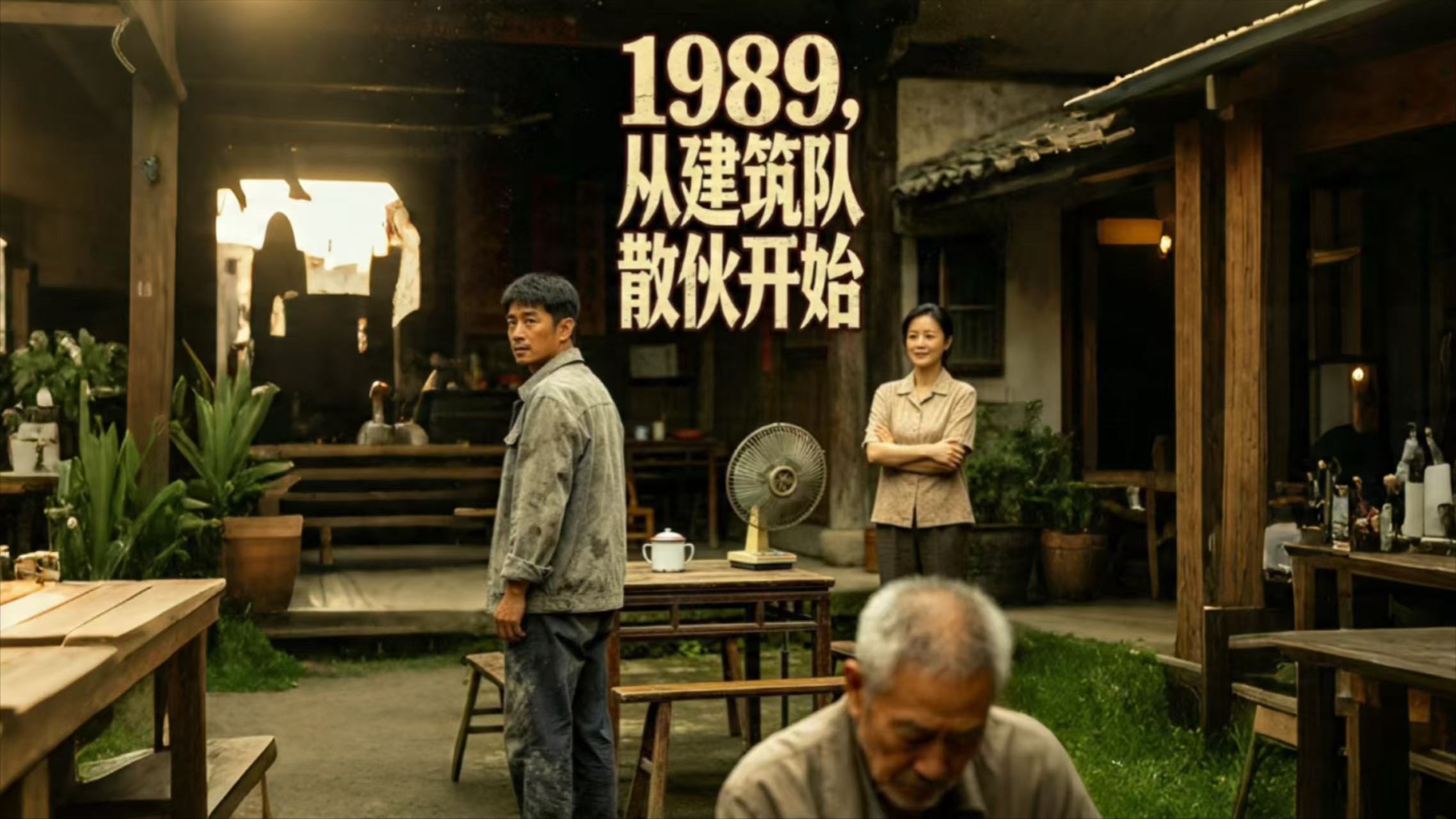 1989，从建筑队散伙开始-第36集_电视剧_高清完整版视频在线观看_腾讯视频
