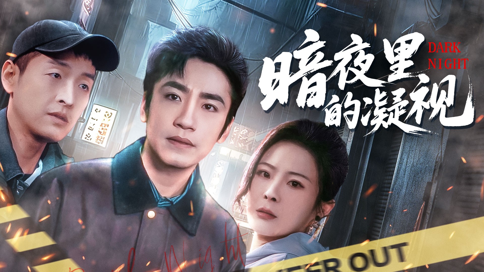 暗夜里的凝视第18集_电视剧_高清完整版视频在线观看_腾讯视频