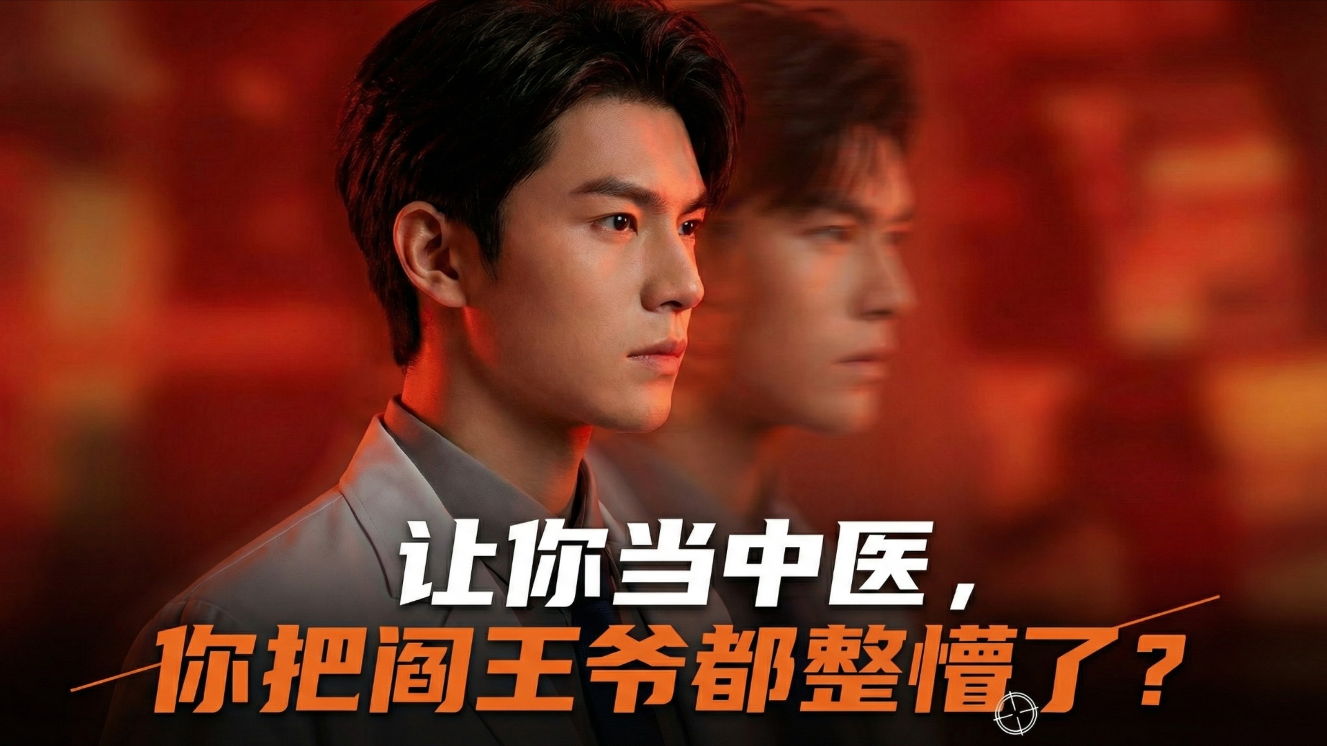 让你当中医，你把阎王爷都整懵了？第18集_电视剧_高清完整版视频在线观看_腾讯视频
