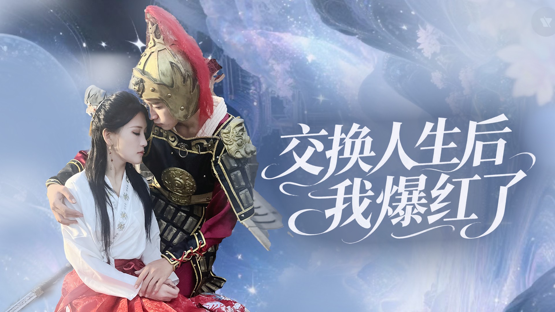 交换人生后我爆红了第1集_电视剧_高清完整版视频在线观看_腾讯视频