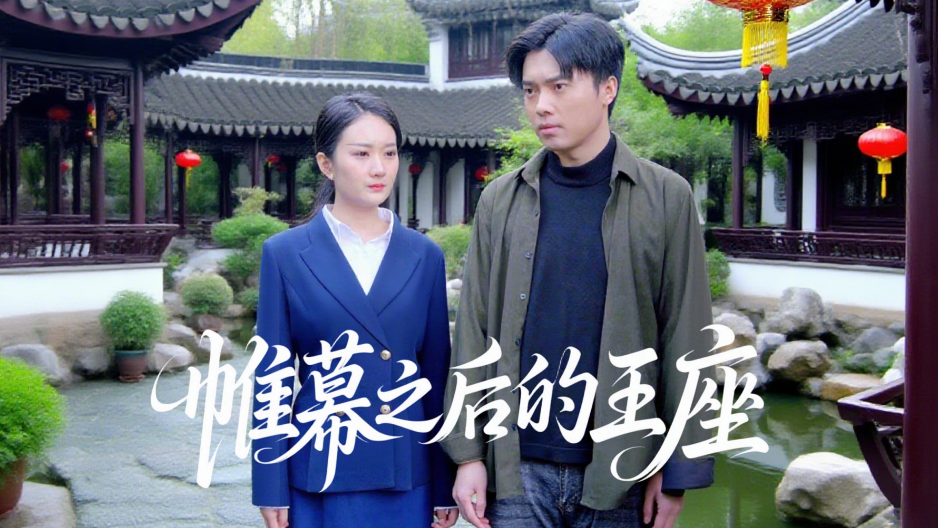 帷幕之后的王座第12集_电视剧_高清完整版视频在线观看_腾讯视频