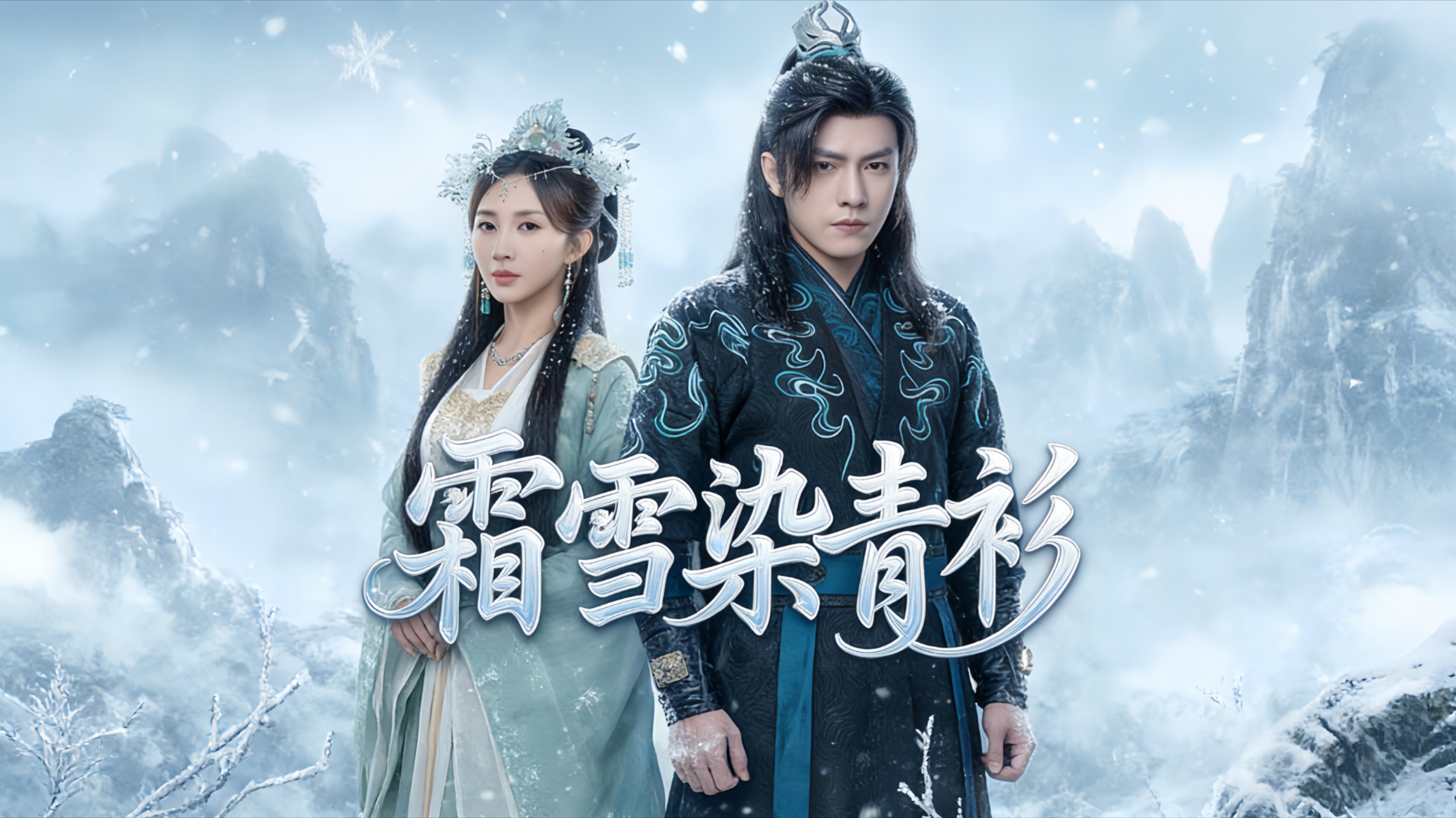 霜雪染青衫-4_电视剧_高清完整版视频在线观看_腾讯视频