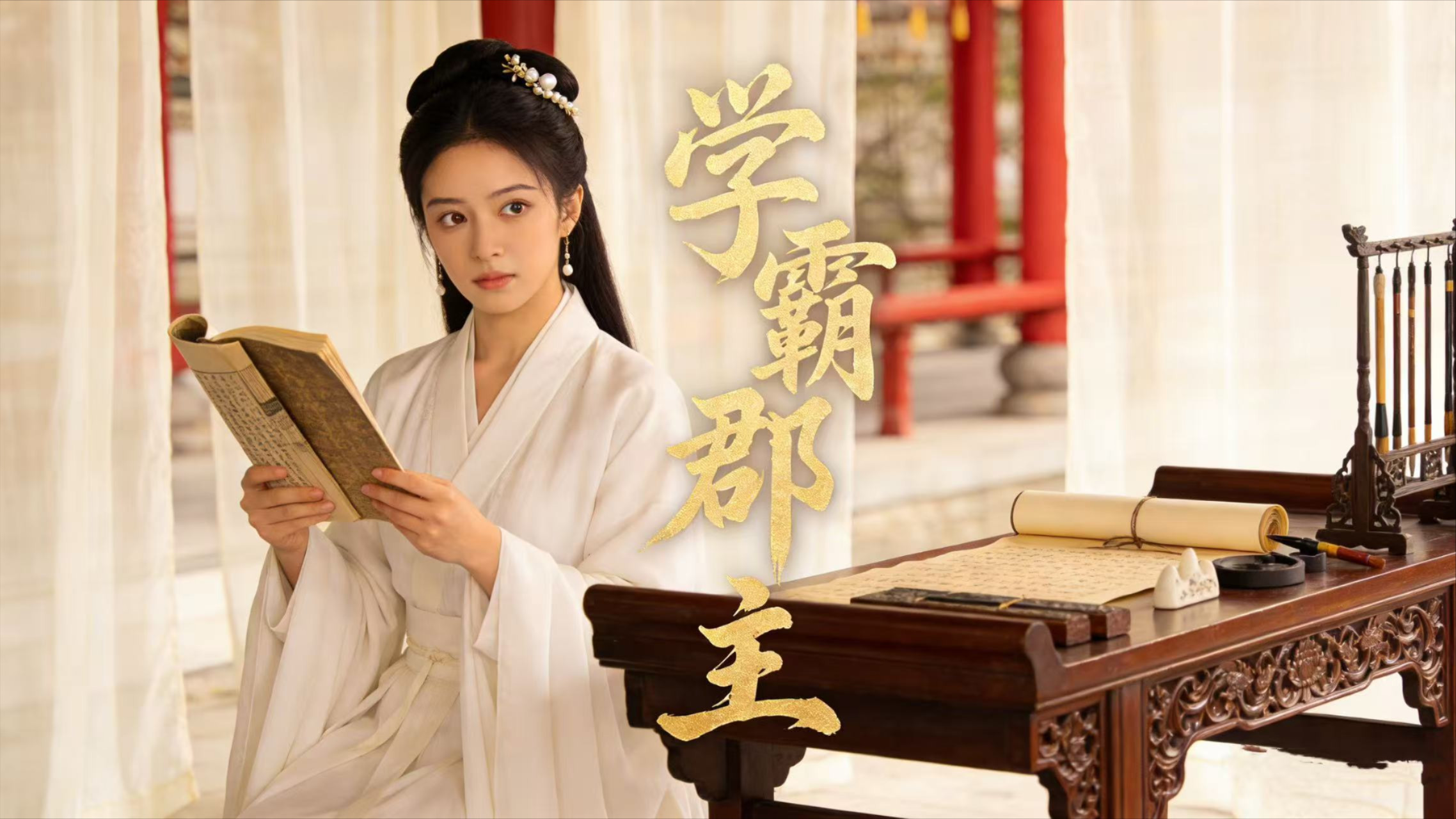 学霸郡主第1集_电视剧_高清完整版视频在线观看_腾讯视频