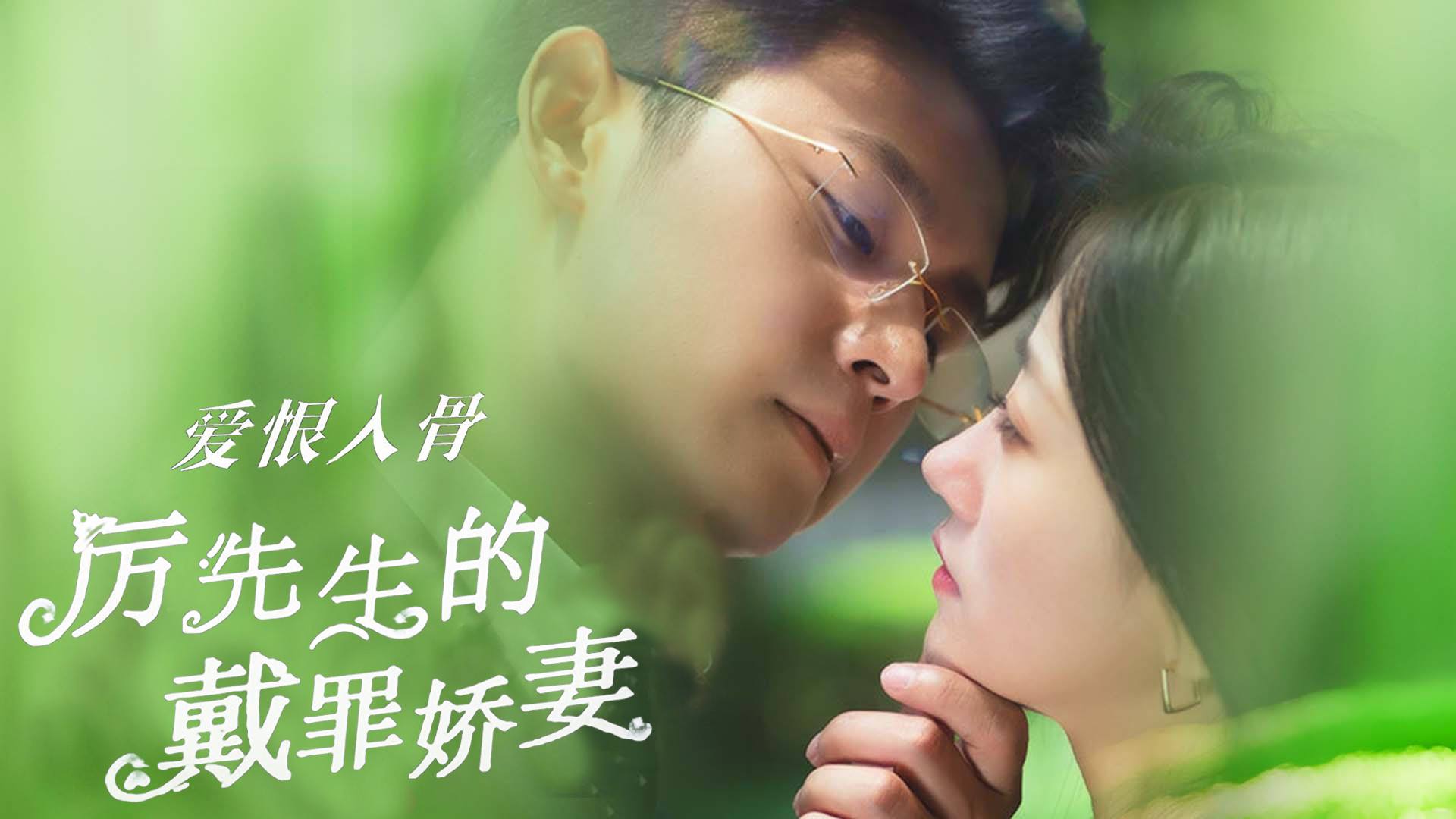 爱恨入骨：厉先生的戴罪娇妻第57集_电视剧_高清完整版视频在线观看_腾讯视频