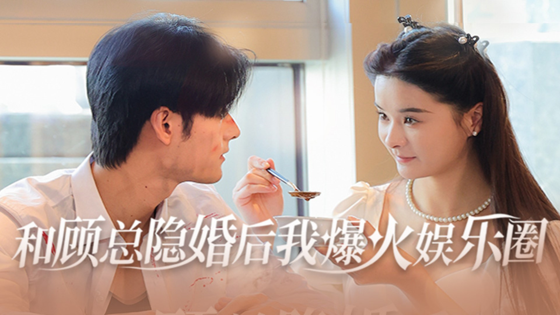和顾总隐婚后我爆火娱乐圈_30_电视剧_高清完整版视频在线观看_腾讯视频