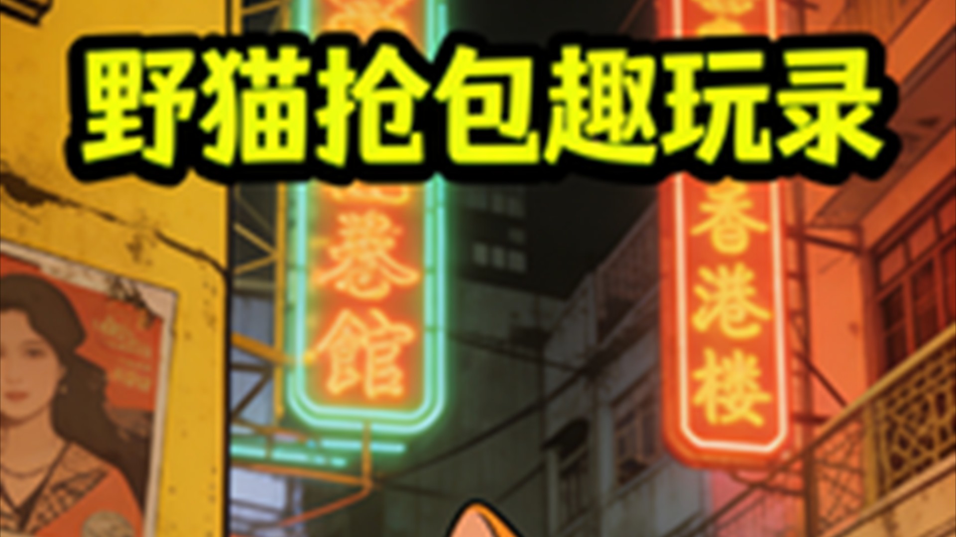野猫抢包趣玩录_野猫抢包趣玩录_在我猫王面前，也敢称BOSS_高清1080P在线观看平台_腾讯视频