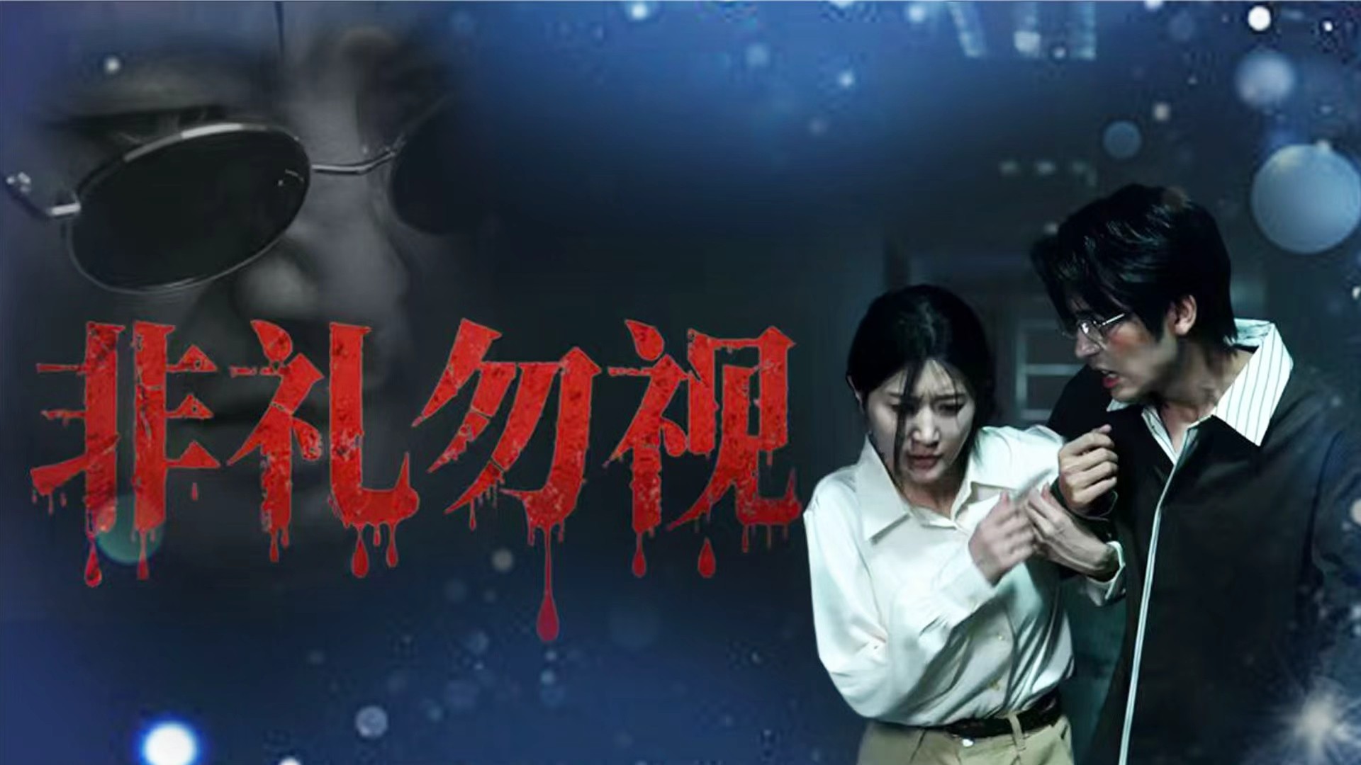 非礼勿视第13集_电视剧_高清完整版视频在线观看_腾讯视频
