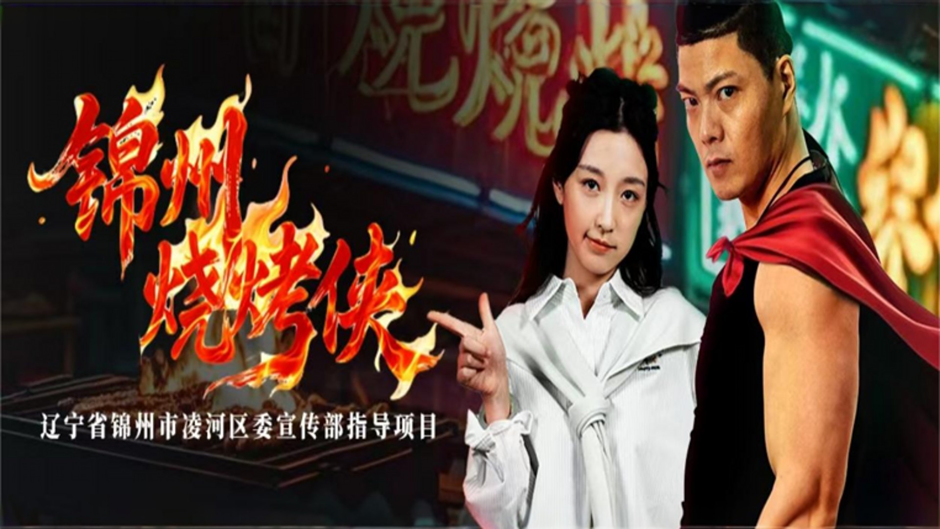 锦州烧烤侠第15集_电视剧_高清完整版视频在线观看_腾讯视频