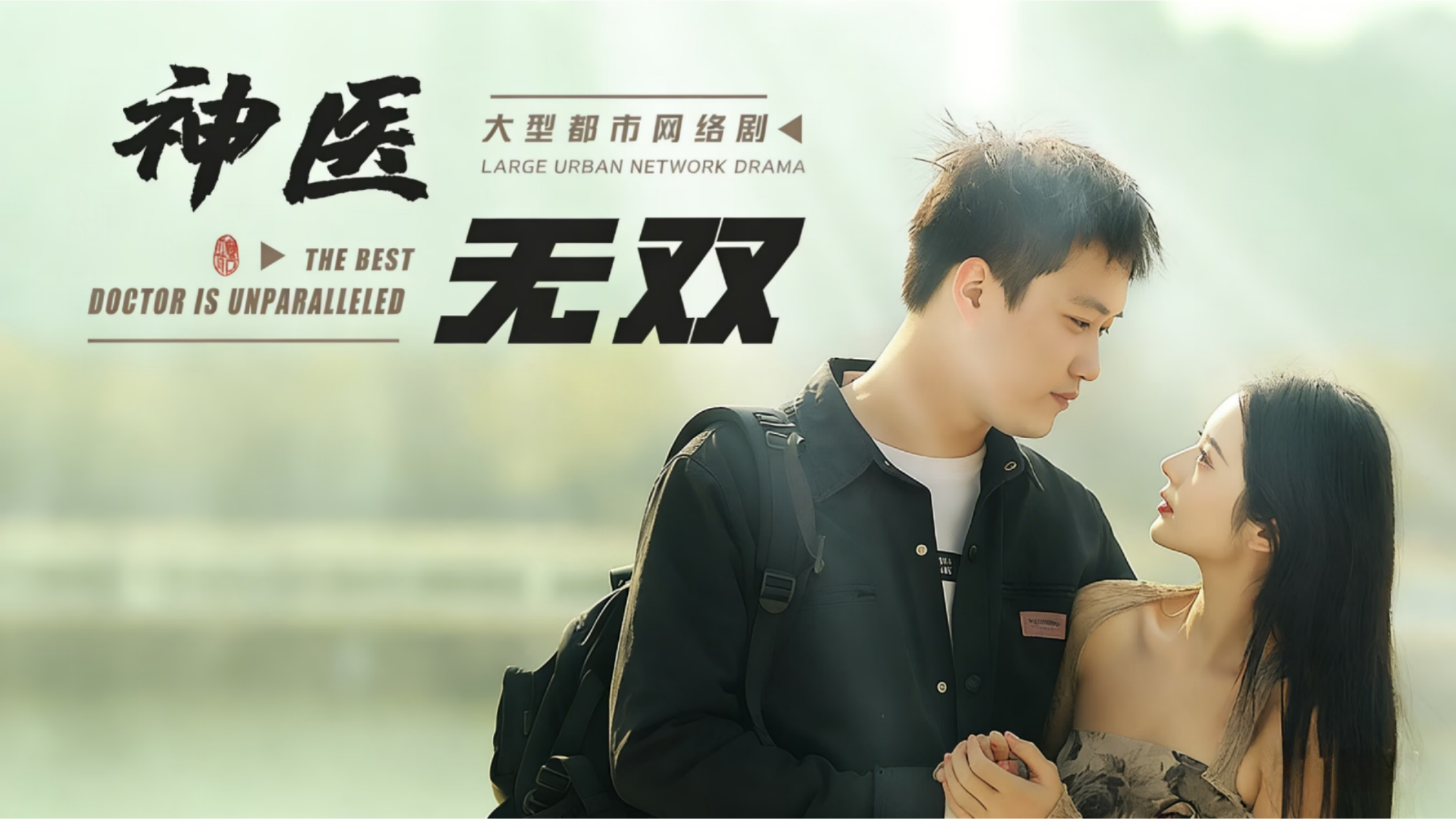 神医无双_001_电视剧_高清完整版视频在线观看_腾讯视频