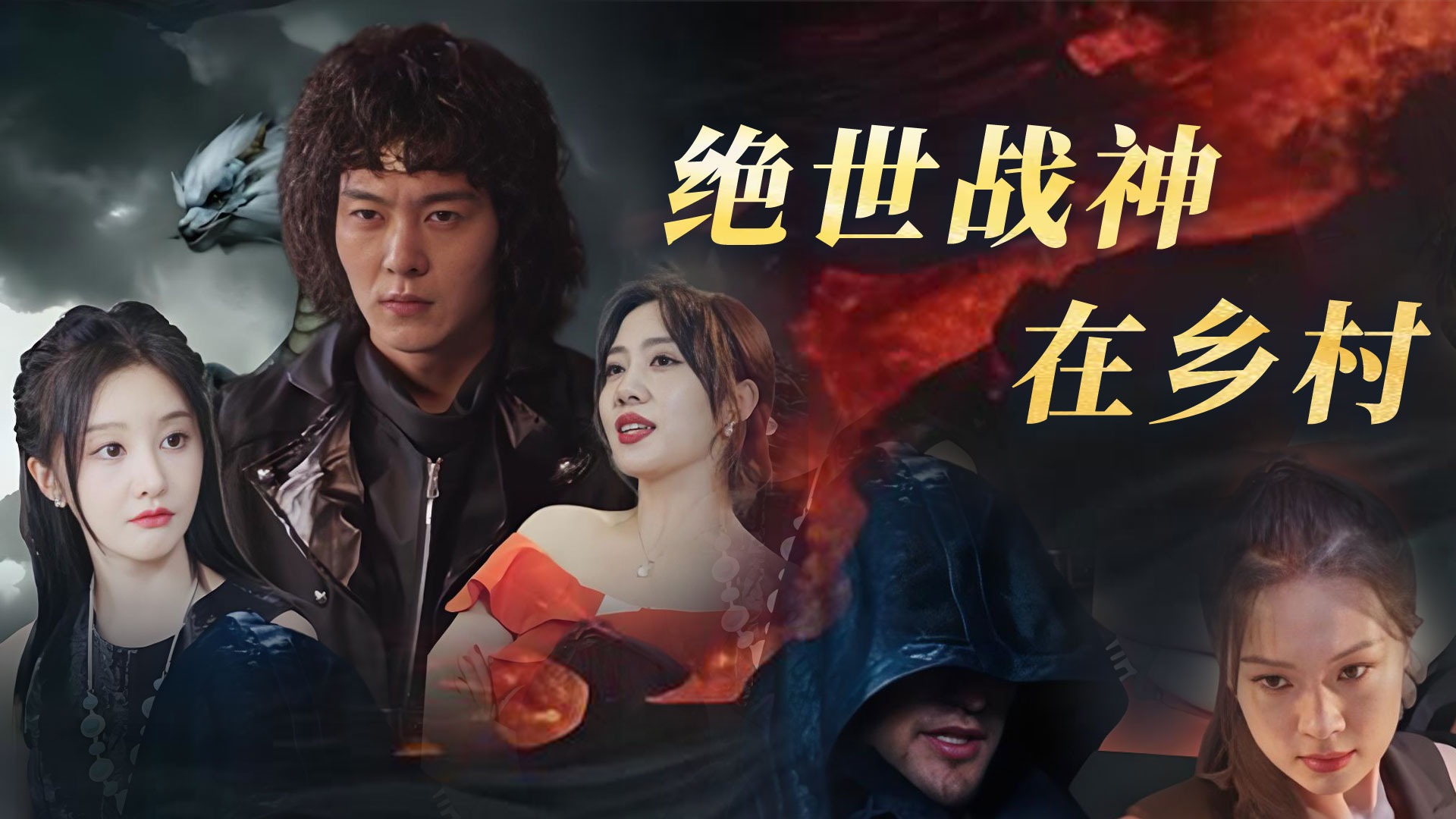 绝世战神在乡村-EP23_电视剧_高清完整版视频在线观看_腾讯视频