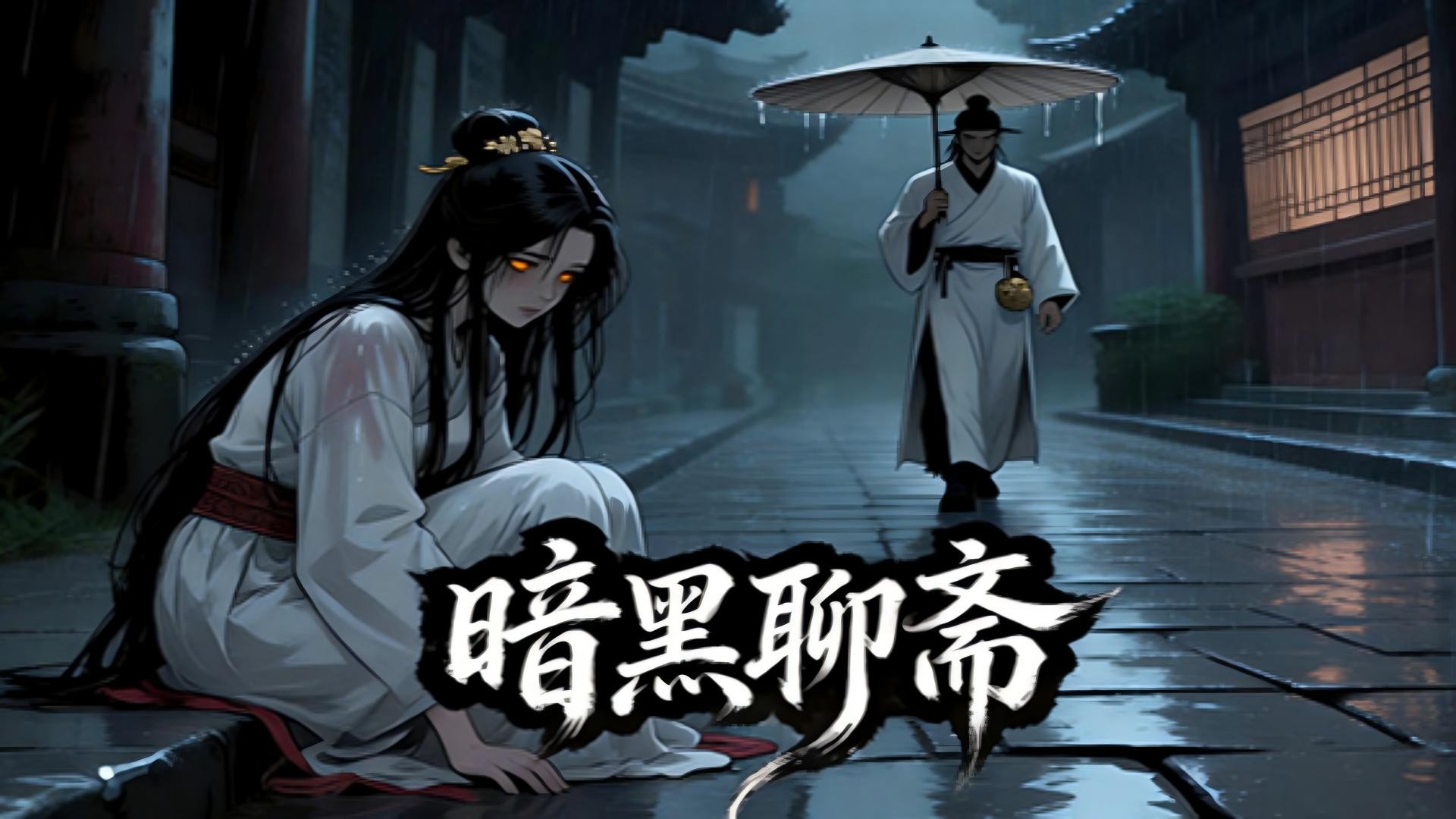 暗黑聊斋-第4集席方平_动漫_高清完整版视频在线观看_腾讯视频
