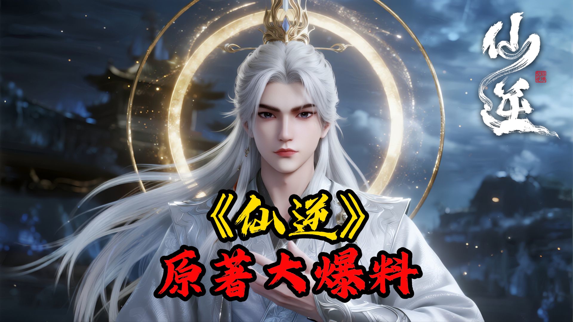 《仙逆》原著大揭晓_仙逆：王林在冉云星的第一战有多狠？一招秒杀幻家问鼎使者，许木之名响彻北域！_动漫_高清完整版视频在线观看_腾讯视频