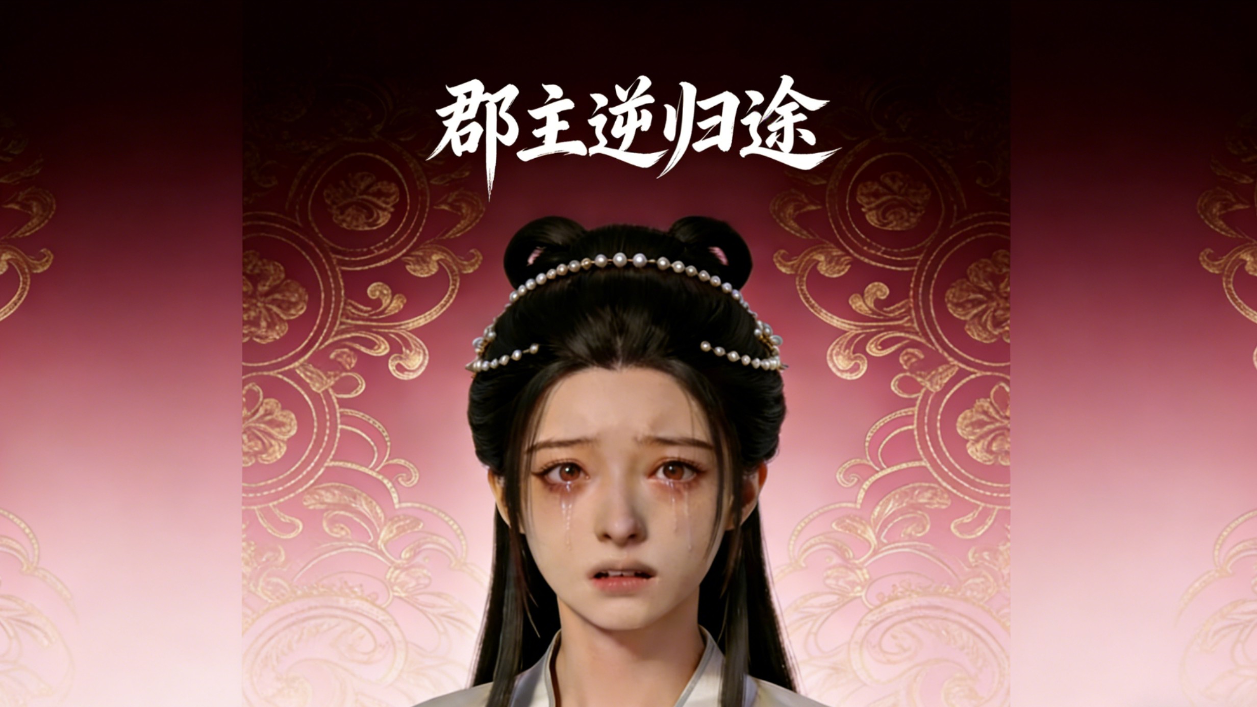 第十集：郡主逆归途_动漫_高清完整版视频在线观看_腾讯视频