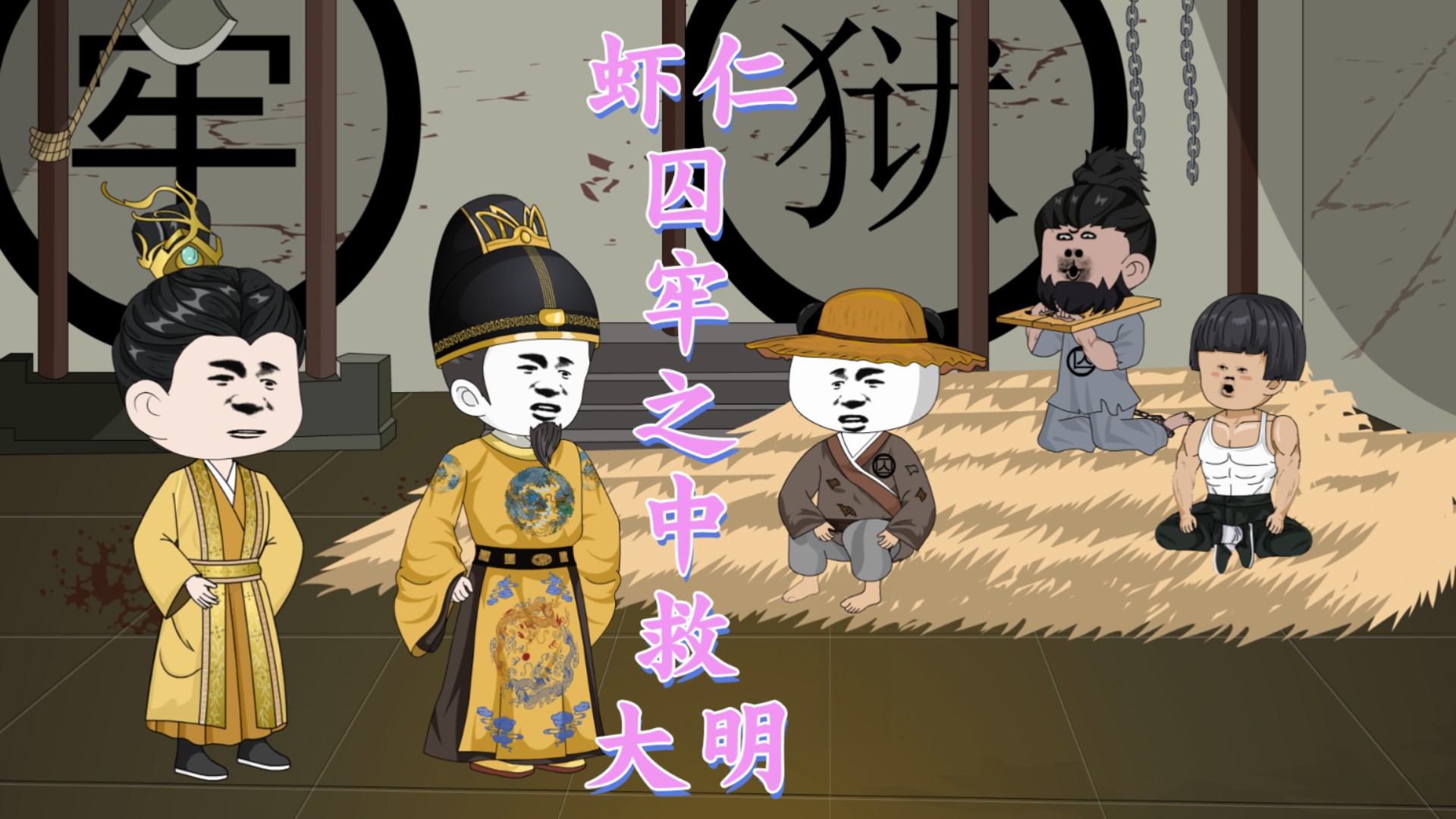 囚牢之中救大明18_动漫_高清完整版视频在线观看_腾讯视频