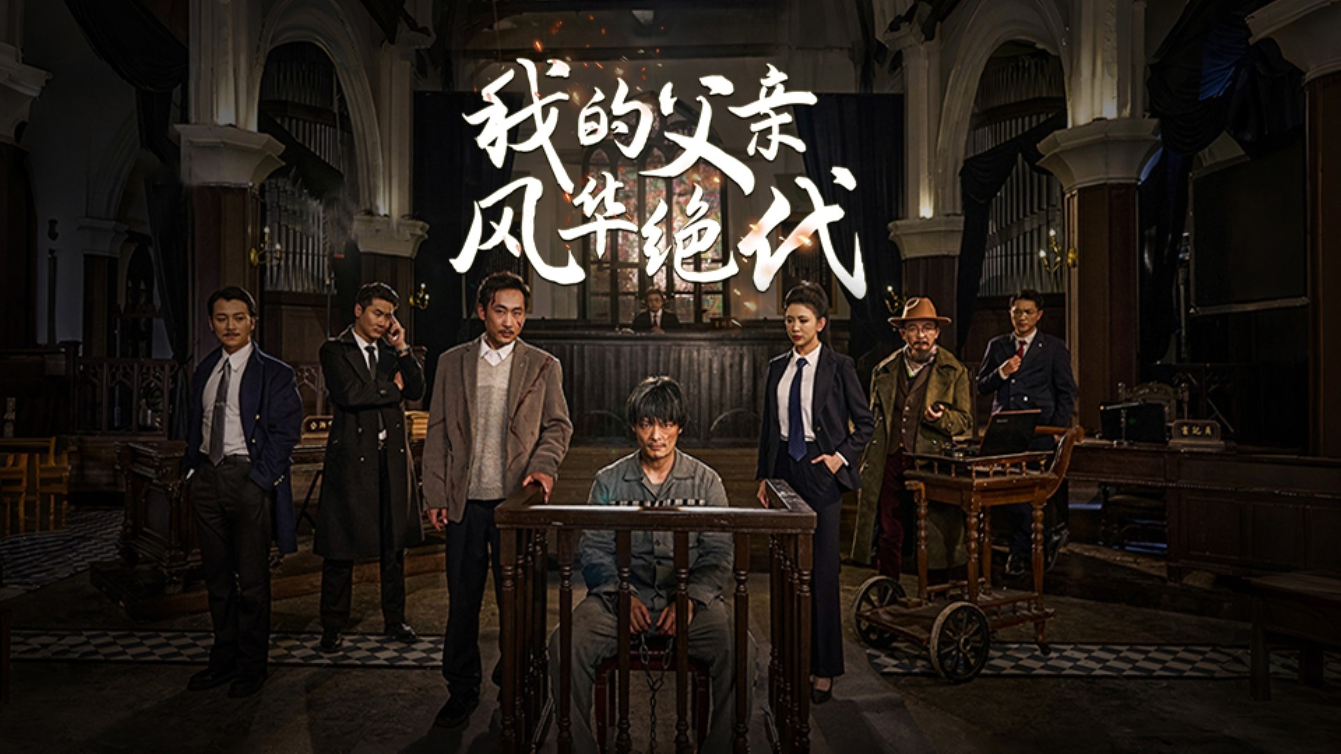 我的父亲风华绝代第21集【父女反目成仇庭审精彩多重反转】_电视剧_高清完整版视频在线观看_腾讯视频