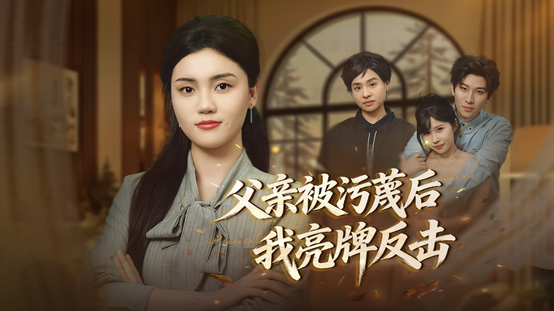 父亲被污蔑后我亮牌反击第1集_电视剧_高清完整版视频在线观看_腾讯视频