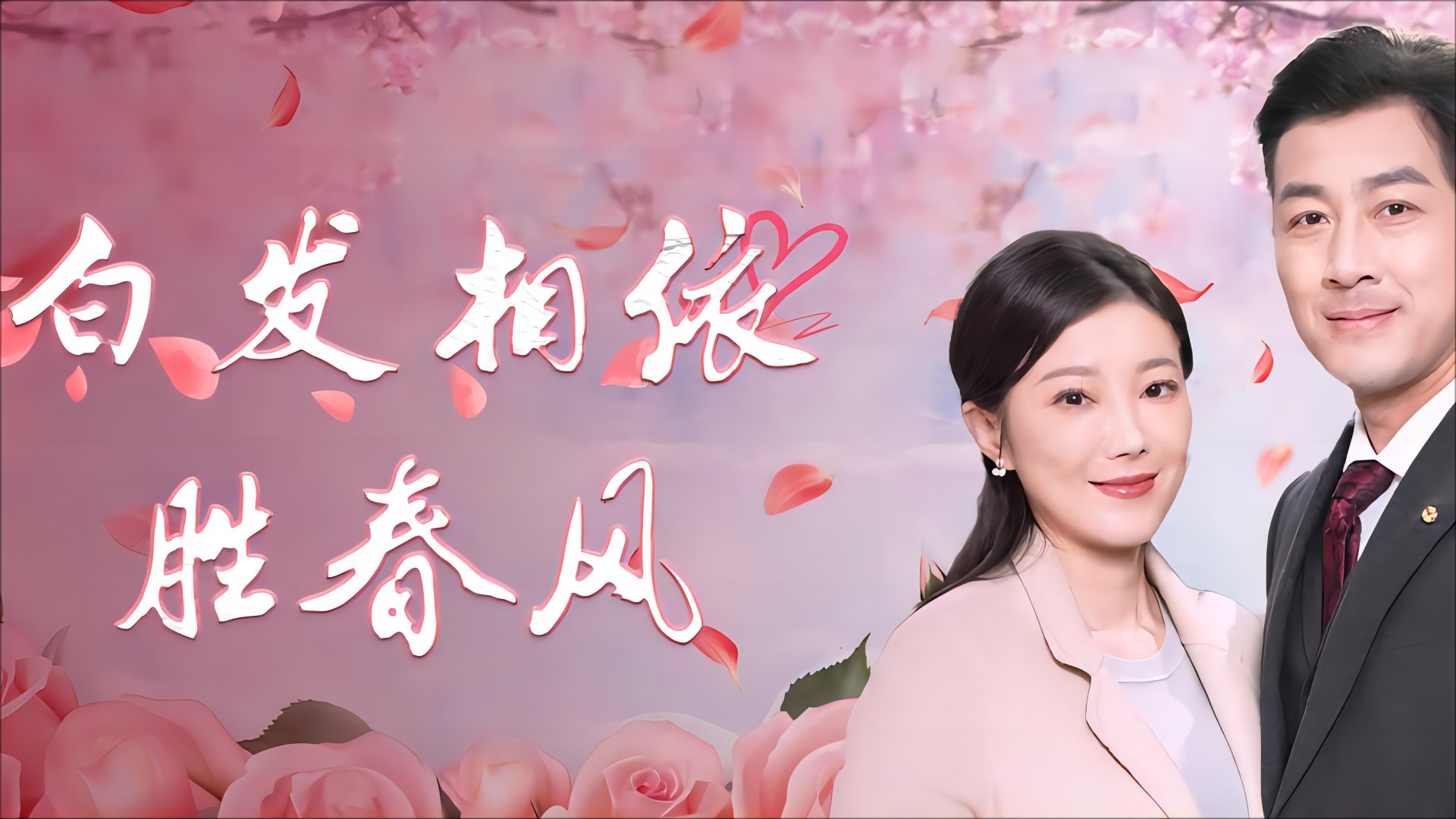 白发相依胜春风-EP07_电视剧_高清完整版视频在线观看_腾讯视频