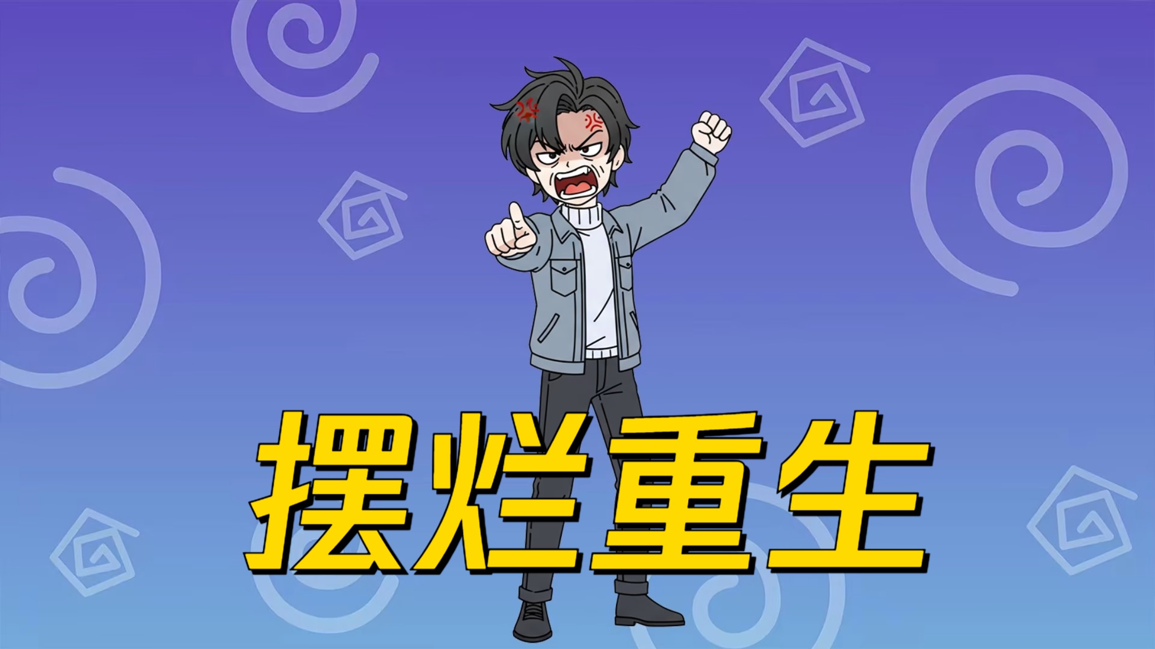 摆烂重生7集_动漫_高清完整版视频在线观看_腾讯视频