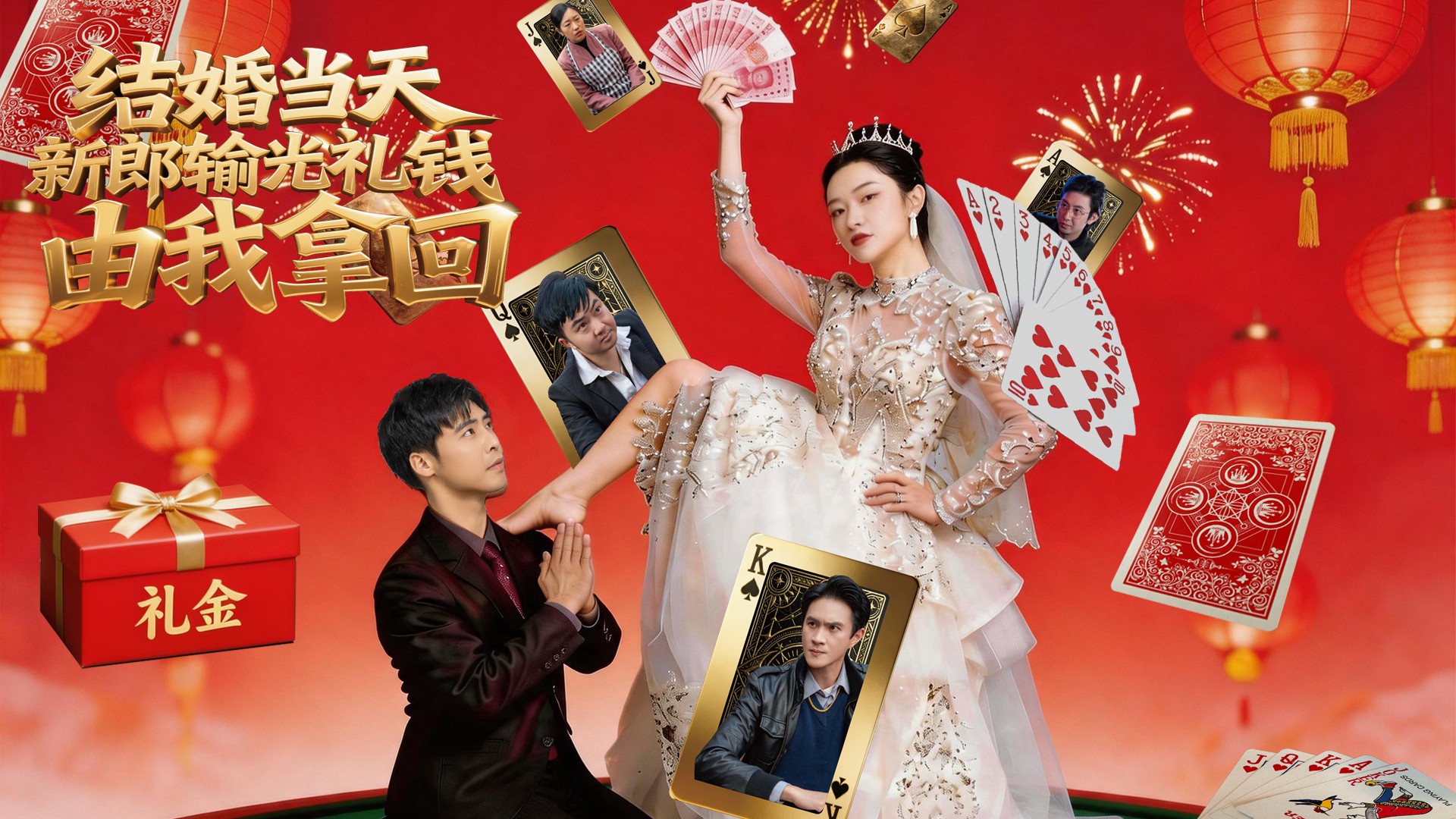 结婚当天新郎输光礼钱，由我拿回_第1集：本集看点—八万礼金输光，新娘却说“再去赌一次”_电视剧_高清完整版视频在线观看_腾讯视频