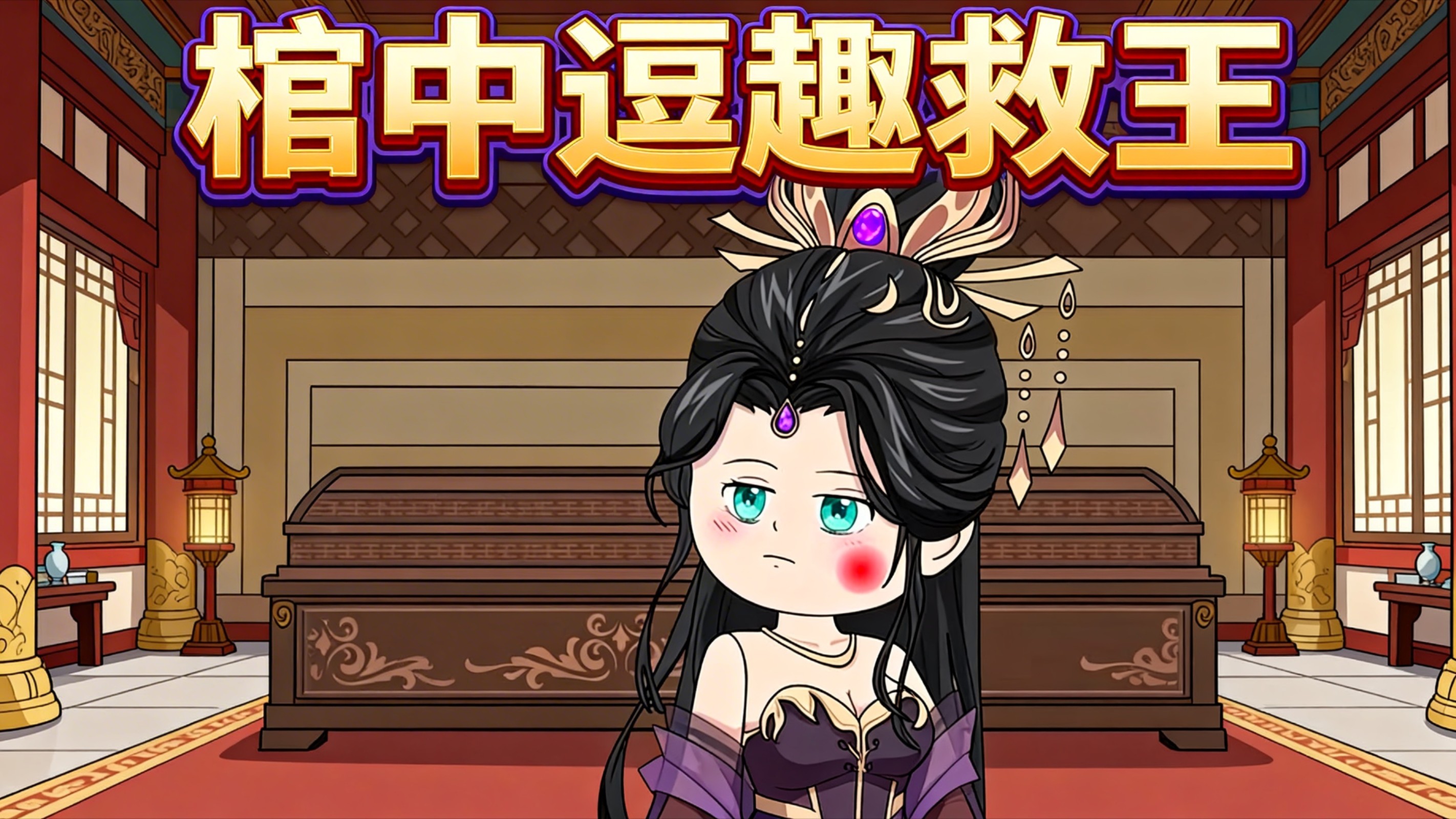 棺中逗趣救王-第6集_动漫_高清完整版视频在线观看_腾讯视频