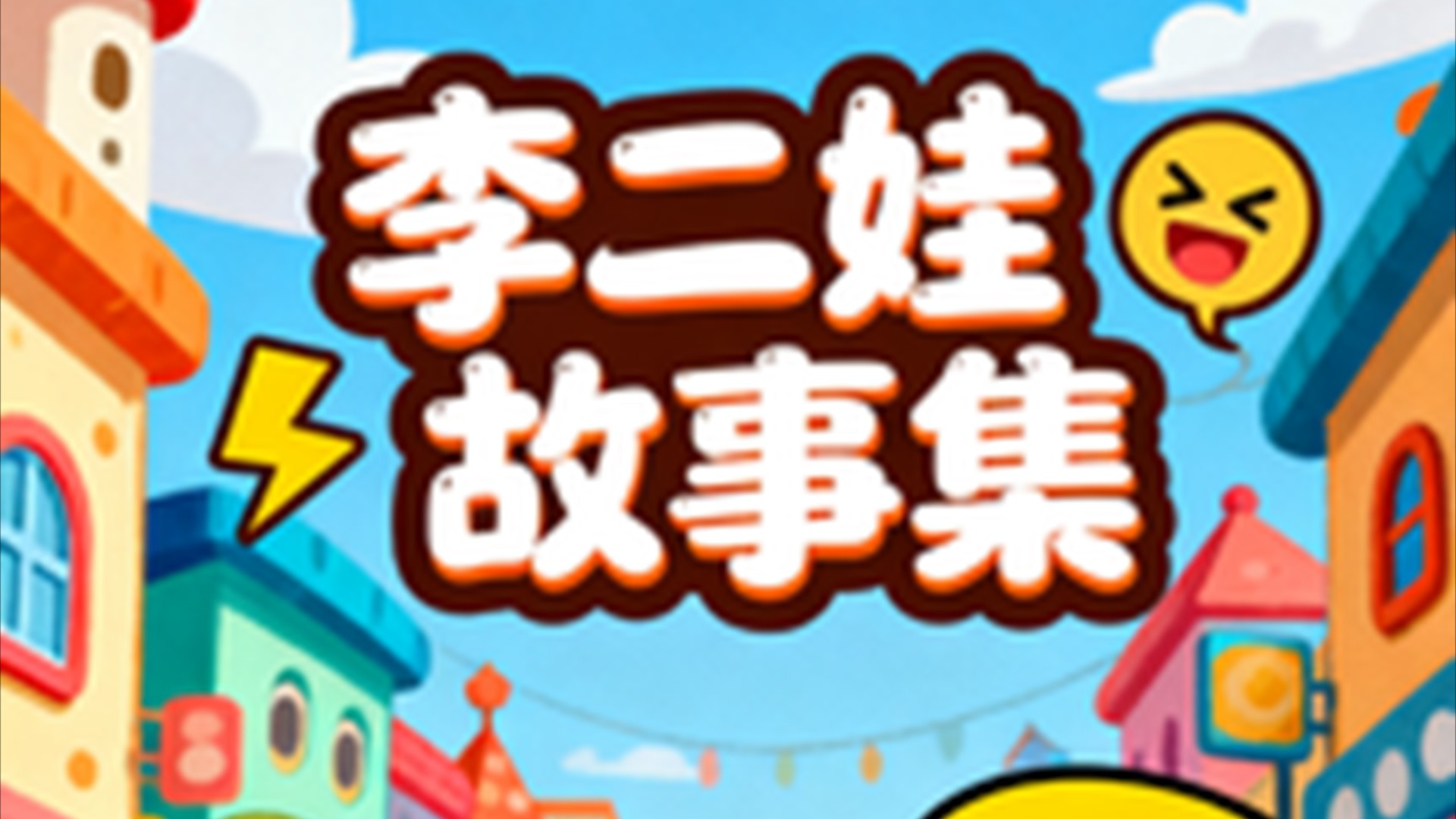 李二娃故事集_天天挖地好久没更新了，好久不见了各位。_综艺_高清完整版视频在线观看_腾讯视频