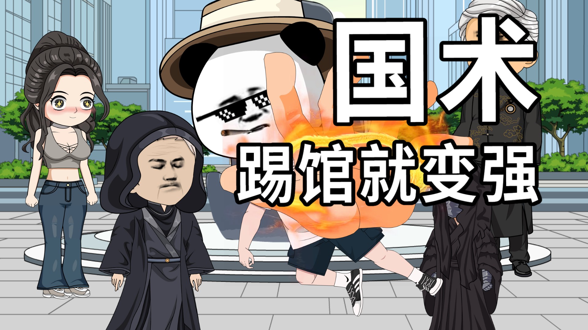 国术:踢馆就变强_第21集_动漫_高清完整版视频在线观看_腾讯视频